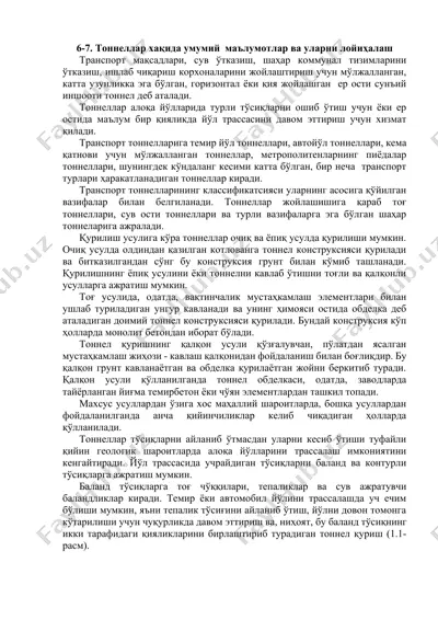 тоннеллар — DOCX
