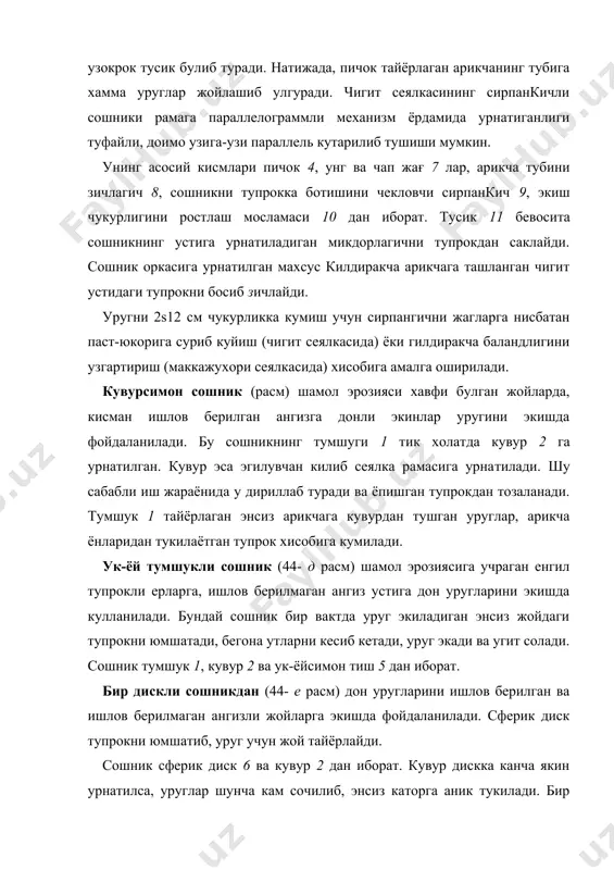 каторга аник тукилади. бир дискли сошник кушдисклига нисба​тан ерга чукуррок ботади, усимлик колдикларини туликрок кесади, натижада ёпишиб колган нам тупрокдан узи тозаланади. бундай дискни каттик тупрокли, усимлик колдикларига бой булган ва нам ерларда ишлатилиши максадга мувофикдир. аммо бундай сошник уругларни нисбатан бир хил чукурликда кумиб кета олмайди. +ўшдискли сошникдан дон уругини экишда фойдаланилади. дисклар сеялка юриш томонига бир-бирига 10° бурчак остида урнатилган булади. дисклар бир-бирига горизонтал диаметрдан бирмунча пастрок, аммо дала юзасидан юкорирок жойда туташтирилган булади. акс холда, дисклар туташган жойда, уларнинг орасига тупрок сикилиб колиши мумкин. расм. кўшдискли сошник параметрларини аниқлаш иш жараё​ни​да, дисклар айланаётиб, туп​рок ва усимлик колдик​ларини кесади, понага ухшаб уларни икки четга суради ва арикча тайёрлайди. дисксимон сошниклар омоч тишисимон сошникга нисбатан мураккаброк ва судрашга каршилиги купрокдир. шунга карамай, улар серкесак, усимлик колдиклари куп булган ерларда коникарли даражада ишлайди. нам тупрок ёпишган булса, айланиш жараёнида улардан тозаланиб туради. тор каторли дон сеялкаларига урнатилган кушдискли сошникнинг дисклари …