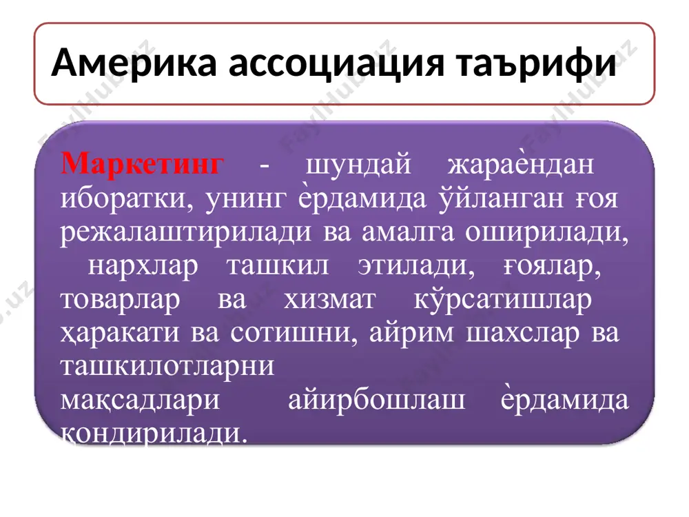 умумий хусусиятлар хосдир. бозорни тугри сегментлаш, шу сегментнинг специфик эхтиежларига катъий риоя килинган холда кам харажатлар билан товар етказиб беришни тугри ташкил килишдан иборатдир. ижтимоий-иқтисодий: даромад маълумоти мутахассислиги ва бошқалар психографик: ҳаѐт тарзи (стиль) инновацияга (янгиликка)интилиш гуруҳ мотивацияси ва бошқалар географик: ҳудуд шаҳар қишлоқ иқлим ва бошқалар ҳулқ атвори: фирмага нисбатан ишончи престиж даражаси товарга нисбатан ихлоси тез-тез истеъмол қилиниши ва бошқалар демографик: жинси ѐши оила сони ва бошқалар икам ҳолат: харажатлилиги (фойдалилиги) мтиѐзлилиги қулайлиги ва бошқалар мақсадли бозор харидорларга қараб бозорни сегментлаш мезонлари республикамизда олиб борилаѐтган маркетинг фаолиятларида ахоли асосан 5 гурухга булинади: мактаб ѐшигача мактаб ѐшида 18-30 ѐшгача 30-50 ѐшгача 50 ѐш ва ундан катталар маркетингда асосан мамлакат ахолиси оиласининг сони буйича 3 гурухга булинади 1-2 киши 3-4 киши 5 ва ундан юкорирок бозорни сегментлаш сегментлашни характердан богликлигига кура истеъмолчилар турига кура макросегментлаш микросегментлаш ичкарида сегментлаш чукур сегментлаш аввалдан сегментлаш якуний сегментлаш истеъмол товарлари истеъмолчиларини сегментлаш ишлаб чикариш …