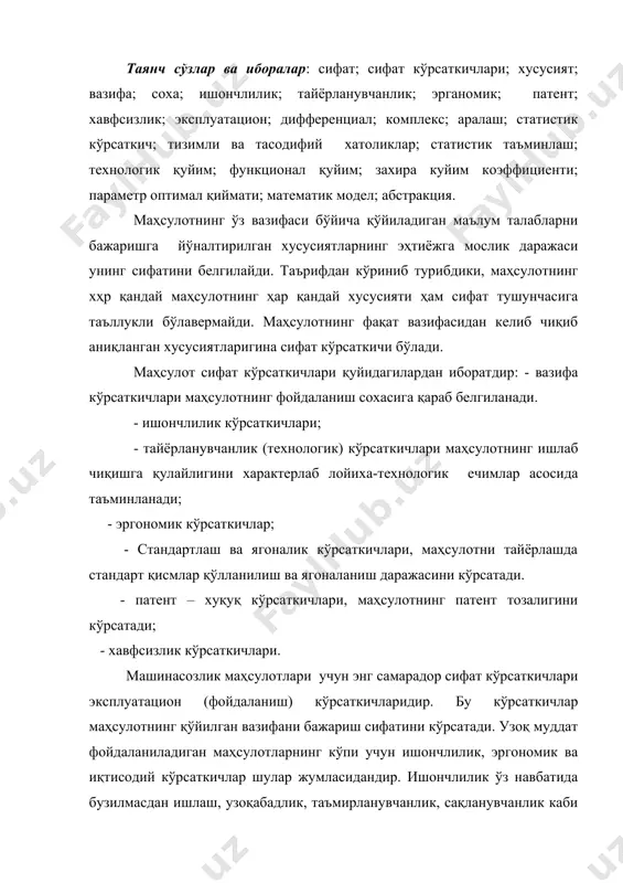 вбатида бузилмасдан ишлаш, узоқабадлик, таъмирланувчанлик, сақланувчанлик каби хусусиятлар билан бахоланади. махсулотнинг эргономик кўрсаткичлари ишчининг машина ва ишлаш муҳити билан бўлган муносабатини оптималлик даражасини бахолаш учун хизмат қилади. эргономиканинг асосий вазифаси гигиеник, физиологик, психологик, техник ва ташкилий шароитларнинг иш унумдорлиги, махсулот сифати юқори бўлишини таъминлайдиган, ишчи учун оптимал бўладиган ҳолатни яратишдир. буларга машинадан фойдаланишнинг қулайлиги, бошқариш соддалиги, силкиниш ва шовқин пастлиги ва шу сингани бошқа муҳим кўрсаткичлар киради. маҳсулот сифатини бахолашда дифференциал, комплекс ва аралаш усуллардан фойдаланилади. махсулот сифатини дифференциал усулидан фойдаланиб бахоланганда маҳсулот учун хар бир сифат кўрсаткичи қиймати алоҳида аниқланиб, эталон маҳсулотнинг шу сингари кўрсаткичлари билан солиштириб кўрилади. бунинг учун маҳсулотнинг ҳар бир параметри бўйича сифат кўрсаткичларининг нисбий қийматлари аниқланади: бу ерда: pi - кўрилаётган маҳсулотнинг i - сифат кўрсаткичи қиймати; piб - эталон махсулотнинг тегишли сифат кўрсаткичи қиймати. комплекс усулдан фойдаланилганда, маҳсулот сифати барча сифат кўрсаткичлари боғланишларини ҳисобга олган ҳолда келтириб чиқарилган ягона интеграл кўрсаткич ёрдамида аниқланади ва …