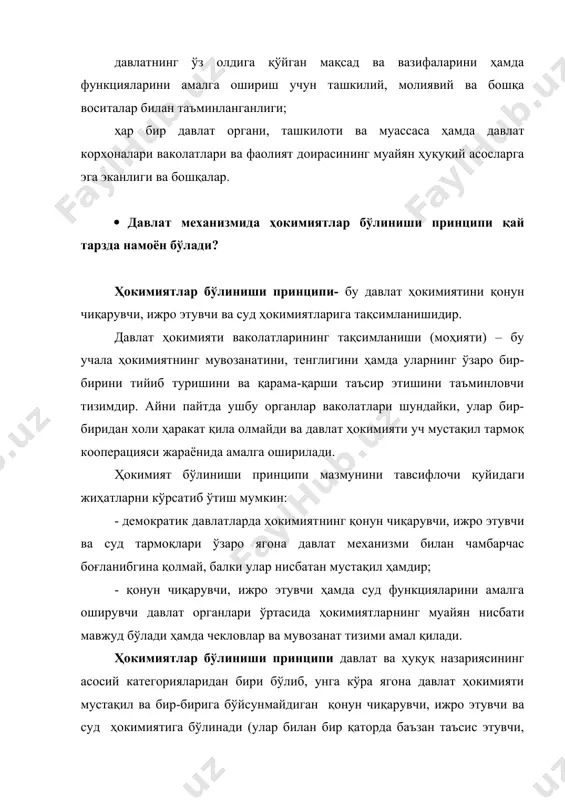 ади. ҳокимиятлар бўлиниши принципи давлат ва ҳуқуқ назариясининг асосий категорияларидан бири бўлиб, унга кўра ягона давлат ҳокимияти мустақил ва бир-бирига бўйсунмайдиган қонун чиқарувчи, ижро этувчи ва суд ҳокимиятига бўлинади (улар билан бир қаторда баъзан таъсис этувчи, сайловчи ва назорат ҳокимияти ҳам ажратилади). ушбу принципнинг вазифаси давлат ҳокимияти тўлалигича бир шахс ёки орган қўлида жамланишига йўл қўймасликдан иборат. зеро, ҳокимиятнинг тўлиқ бир шахс ёки орган қўлида жамланиши демократия ва инсон ҳуқуқ ва эркинликларига бевосита хавф туғдиради, авторитар тузум ўрнатилишига олиб келади. ҳокимиятлар бўлиниши назарияси француз мутафаккири ш.л.монтескьенинг “қонунлар руҳи ҳақида” асарида баён этилган. унинг фикрича, адолатли қурилган давлатда ҳокимият ягона эмас, балки аксинча бир бирига тобе бўлмаган учта ҳокимият: қонун чиқарувчи, ижро этувчи ва суд ҳокимияти мавжуд бўлиши шарт. уларнинг ҳар қандай кўринишда бирон-бир орган ёки шахс қўлида мужассамланиши умумий манфаатларга путур етказади, суиистеъмолликларга олиб келади ва шахснинг сиёсий эркинлиги билан асло келишмайди. қонун чиқарувчи ва ижро этувчи ҳокимиятларнинг бир қўлда …