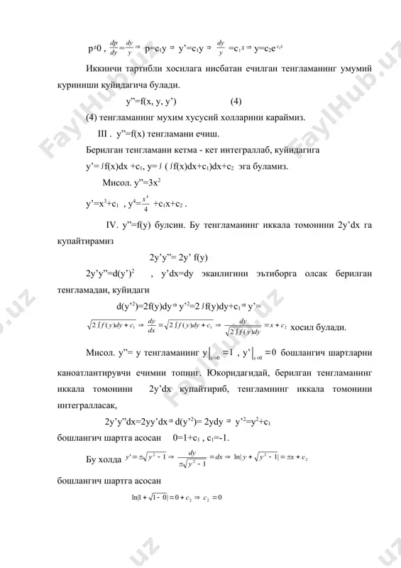 ихтиёрий узгармас сонлар). натижанинг исботи юкоридаги теоремалардан келиб чикади. табиий равишда шундай савол тугиладики, у =с1у1+ с2у2 (2) тенгламанинг умумий ечими буладими ? бу саволга жавоб бериш учун функцияларнинг чизикли боглик, чизикли эркли тушунчаларни киритишни такозо килади. фараз килайлик [a,b] кесмада у1(х) ва у2(х) функциялар берилган булсин. агар шундай сонлар топилсаки, уларнинг камида биттаси нолдан фаркли булиб, куйидаги у1(х) + у2(х)=0 тенглик бажарилса, у1(х), у2(х) функциялар [a,b] кесмада чизикли боглик дейилади. бошкача айтганда шундай узгармас сон мавжуд булиб , булса, у1(х), у2(х) функциялар [a,b] кесмада чизикли боглик дейилади. агар у1, у2 функциялар учун у1 + у2=0 тенглик факат булгандагина бажарилса у1, у2 функциялар [a,b] кесмада чизикли эркли функциялар дейилади. бошкача айтганда у1, у2 функцияларнинг нисбати узгармас микдорга тенг булмаса, яъни булса, у1, у2 функциялар чизикли эркли дейилади. мисол. y”-у=0 тенгламанинг ех, е-х, 3ех, 5е- х функциялар ечими булишини текшириш осон. бундаги ех, е-х функциялар хар кандай кесмада чизикли эркли (чизикли …