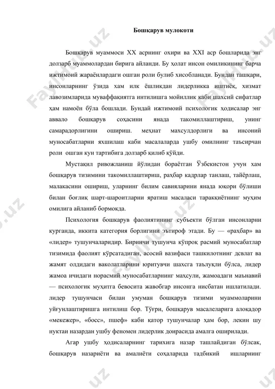 енежмент» деб атала бошлади. тайёр янгича функционал маъмуриятчилик тизимининг асосчиси сифатли бошқарув услубларига, интизомий санкциялар ва рағбатлантириш тизимига катта ахамият бериш лозимлигини таькидлайди. у рагбатлантиришнинг алоҳида ролини таъкидлаган тарзда, одамлардаги меҳнатга мотивациянинг асоси сифатида меҳнатга ҳақ тўлашининг дифференциал тизимини тавсия этди. унинг издошларидан бири — д. жилберт эса одамлар яхши ва унумли ишлашлари учун уларнинг иш жойларини ва у ердаги шарт-шароитларга яхшилаш шартлиги ғоясини илгари сурди. ишлаб чиқаришни самарали ташкил этишнинг мухим омили сифатида инсоний муносабатларни илгари сурган э. мэйо, бошқарувчи энг аввало одамнинг ўз профессионал ва ижтимоий холатидан қоникишини инобатга олиши зарурлиги исботлаган. у: биринчи марта бошқарувда аниқ белгиланган бошлиқ -буйсинувчи иерархихси бўлиниб мумкин эмаслиги, бу нарса жамоадаги психологик мухитга фақат салбий таъсир курсатшшшн таъкидлаган. шунинг учун хам у инднвивдуал рағбатлантиришни групавий билан, иқтисодийни — ижтимоий — психологик омиллар билан алмаштириш кераклиги гоясини илгари сурди. мэйо бошкаришни ривожлантириб, р, лайкерт яхши бошқарувнинг 15куйидаги омилларини белгилайди: · бошкарув услубларидан шундай …