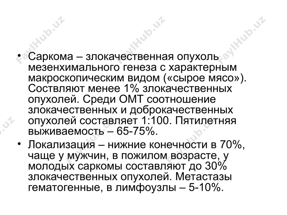 лых ядер, в отдельных клетках заостренные концы цитоплазмы и ядер. дополнительные признаки: виментин, альфа1-антитрипсин. миома лейомиома: пучки однотипных клеток веретенообразной формы, ядра расположены центрально, овальные с закругленными концами, ровным контуром, равномерным мелкозернистым хроматином, цитоплазма сужена у полюсов с длинными волоконцами. миосаркома признаки злокачественности: полиморфизм клеток и ядер, паукообразные клетки, длинные голые вытянутые ядра, гипер- или гипохромные. признаки миогенной дифференцировки: переплетающиеся или расположенные в виде параллельных структур вытянутые клетки с хвостатыми отростками и овальными ядрами, ядра в центре, многоядерные симпласты с отшнуровкой ядер, поперечная исчерченность (рабдомиосаркома), гиалиновые глобулы. лейомиосаркома. полиморфизм неровный контур ядра, голые ядра. рабдомиосаркома полиморфноклеточная рабдомиосаркома. резкий полиморфизм, вытянутые, округлые многоядерные клетки, неравномерный, гиперхромный хроматин, встречаются ядрышки, уродливые яра, поперечная исчерченность – патогномоничный признак, метахроматическое межуточное вещество. ангиосаркома признаки ангиогенной дифференцировки: клетки в виде однополюсного или двуполюсного веретена с гипохромными округлыми и бобовидными ядрами, сосудистые трубки типа капилляров и синцитиальных структур, способность к фагоцитозу. полиморфные клетки, структуры типа примитивных …