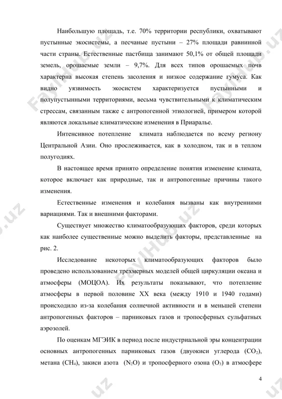 о остальной территории узбекистана – в среднем в полтора раза. уменьшение числа дней с низкими температурами также фиксируется по всей территории республики. экосистемы, особенно водные ресурсы бассейна аральского моря и их источники питания весьма чувствительны к климатическим стрессам. основными факторами, влияющими на сток при потеплении, являются: · сокращение снегозапасов; · деградация оледенения с темпами 0,2%-1% в год; · увеличение испарения в бассейнах рек. реки центральноазиатского региона по разному реагируют на потепление, что объясняется различиями их типа питания. это подтверждается результатами моделирования, которые указывают на устойчивое сокращение снегозапасов в бассейнах горных рек. оценка водных ресурсов с изменением климата на перспективу, проведенная в рамках подготовки второго национального сообщения республики узбекистан и других стран центральной азии по изменению климата, а также на основе моделирования стока горных рек, показало, что: · до 2030 года предполагается практически сохранение современных норм стока; · с дальнейшим повышением температуры воздуха сток рек уменьшится; · реки бассейна амударьи и …