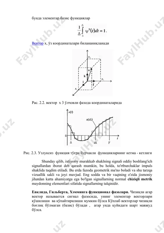 deb qarash mumkin, bu holda, to'rtburchaklar impuls shaklida taqdim etiladi. bu erda fazoda geometrik ma'no boladi va shu tarzqa vizuallik sakli va joyi mavjud. eng sodda va bir vaqtning o'zida jismoniy jihatdan katta ahamiyatga ega bo'lgan signallarning normal chiziqli metrik maydonning elementlari sifatida signallarning talqinidir. евклида, гильберта, хэмминга функционал фазолари. чизиқли агар вектор называется сигнал фазосида, унинг элементар векторлари қўшилиши ва кўпайтирилиши мумкин бўлса кўплаб векторлар чизиқли боғлиқ бўлмаган (базис) бўлади , агар унда қуйидаги шарт мавжуд бўлса. фазо чизикли мустақил (независимий) бўлмаган деб аталади агар, у фазонинг таркиби бошқаларнинг чизиқли комбинацияси томонидан шаклланган бўлмаса. чизиқли фазонинг ўлчами ташкил этаувчи чизиқли мустақил векторлар қараб белгиланади. чизиқли мустақил векторлар фазо координацияси сифатида кўриб чиқилиши мумкин. метрическим называется линейное пространство, в котором определено расстояние между элементами (векторами) пространства (метрика), т.е. каждой паре элементов, скажем, х и у может быть поставлено в соответствие некоторое вещественное неотрицательное число и способ, в соответствии с которым …