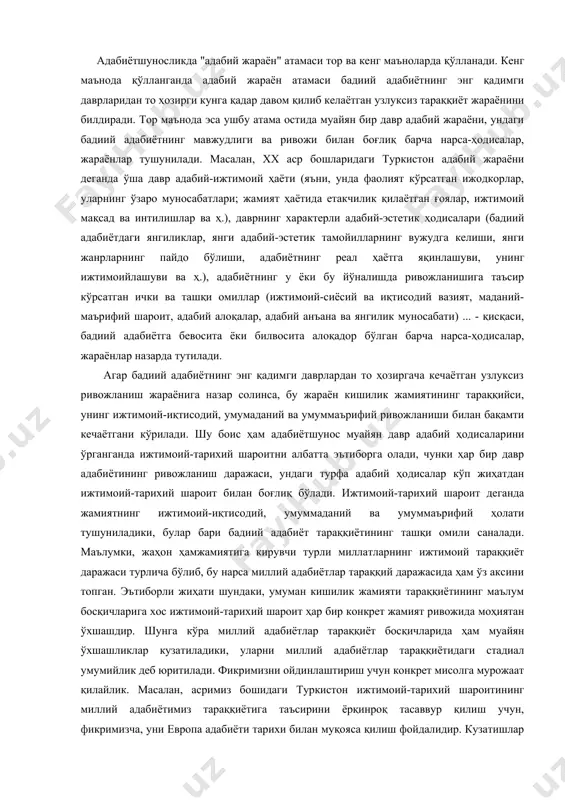 ки, булар бари бадиий адабиёт тараққиётининг ташқи омили саналади. маълумки, жаҳон ҳамжамиятига кирувчи турли миллатларнинг ижтимоий тараққиёт даражаси турлича бўлиб, бу нарса миллий адабиётлар тараққий даражасида ҳам ўз аксини топган. эътиборли жиҳати шундаки, умуман кишилик жамияти тараққиётининг маълум босқичларига хос ижтимоий-тарихий шароит ҳар бир конкрет жамият ривожида моҳиятан ўхшашдир. шунга кўра миллий адабиётлар тараққиёт босқичларида ҳам муайян ўхшашликлар кузатиладики, уларни миллий адабиётлар тараққиётидаги стадиал умумийлик деб юритилади. фикримизни ойдинлаштириш учун конкрет мисолга мурожаат қилайлик. масалан, асримиз бошидаги туркистон ижтимоий-тарихий шароитининг миллий адабиётимиз тараққиётига таъсирини ёрқинроқ тасаввур қилиш учун, фикримизча, уни европа адабиёти тарихи билан муқояса қилиш фойдалидир. кузатишлар шуни кўрсатадики, жадидчилик ҳаракати ўзининг кўп жиҳатлари билан хyiii асрда европада кенг қулоч ёйган маърифатчилик ҳаракатига ўхшашдир. ҳар икки ҳаракатга хос муштарак нуқталарга бир қур назар солинсаёқ, бизнингча, бу фикримизда жон борлиги англашилади. аввало шуки, ҳар икки ҳаракат ҳам феодал асослар емирилиб, уларнинг ўрнида капиталистик муносабатлар қарор топа бошлаган пайтда майдонга келган. …