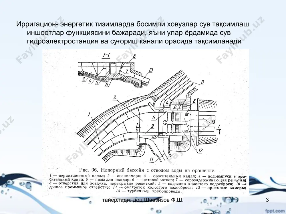 й тез харакатланувчан қулфаклар (затворлар) улар турбина сув ўтказувчиларни беркитиш учун хизмат қилади. ушбу қулфаклар хусусий алоҳида бўлган кўтаргич механизмлар билан жихозланади ва улар махалий ва масофий бошқаришга эга. йўналтирувчи аппарат ёки қувурларда авария ходисаси содир бўлганда улар автоматик равишда ёпилади. қулфакни ёпилишини енгиллаштириш мақсадида, хамда қувурларни сув билан тўлдиришнинг бошланғич босқичида затворда босимни текислаш имконини яратувчи кичик кесимли айланиб оқадиган қулфаклар (байпаслар) ўрнатилади. қулфакни кўтариш механизмлари сифатида рейкали кўтаргичлар (10 м гача), лебёдкалар, гидрокўтаргичлар ишлатилади. тайёрлади: доц шаазизов ф.ш. * тайёрлади: доц шаазизов ф.ш. бирхил пайтларда қабул қилувчи камералар сифонли конструкциялари кўринишида бажарилади, бундай холатда қулфак сифатида сифонлар ишлашини ўчирувчи вакуумни бузиш клапани ишлатилади. тайёрлади: доц шаазизов ф.ш. * тайёрлади: доц шаазизов ф.ш. таъмир тўсиқлари (шандорлар) улар асосий қулфакларни хамда тирқишларни кўрикдан ўтказиш ва уларни таъмирлаш ишлари бажариш шаоитларини яратиш учун ўрнатилади. шандорларни тушириш ва кўтариш асосий қулфаклар ёпилган холатда бажарилади. кўпинча 3-4 қабул қилувчи камераларга бир комплект шандорлар …