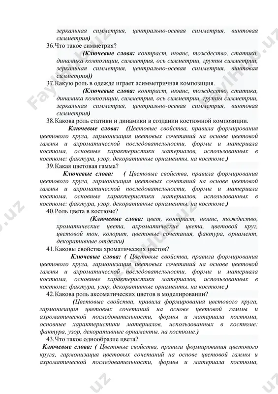 симметрии, зеркальная симметрия, центрально-осевая симметрия, винтовая симметрия) 36. что такое симметрия? (ключевые слова: контраст, нюанс, тождество, статика, динамика композиции, симметрия, ось симметрии, группы симметрии, зеркальная симметрия, центрально-осевая симметрия, винтовая симметрия)) 37. какую роль в одежде играет асимметричная композиция. (ключевые слова: контраст, нюанс, тождество, статика, динамика композиции, симметрия, ось симметрии, группы симметрии, зеркальная симметрия, центрально-осевая симметрия, винтовая симметрия) 38. какова роль статики и динамики в создании костюмной композиции. ключевые слова: (цветовые свойства, правила формирования цветового круга, гармонизация цветовых сочетаний на основе цветовой гаммы и ахроматической последовательности, формы и материала костюма, основные характеристики материалов, использованных в костюме: фактура, узор, декоративные орнаменты. на костюме.) 39. какая цветовая гамма? ключевые слова: ( цветовые свойства, правила формирования цветового круга, гармонизация цветовых сочетаний на основе цветовой гаммы и ахроматической последовательности, формы и материала костюма, основные характеристики материалов, использованных в костюме: фактура, узор, декоративные орнаменты. на костюме.) 40. роль цвета в костюме? (ключевые слова: цвет, контраст, нюанс, …