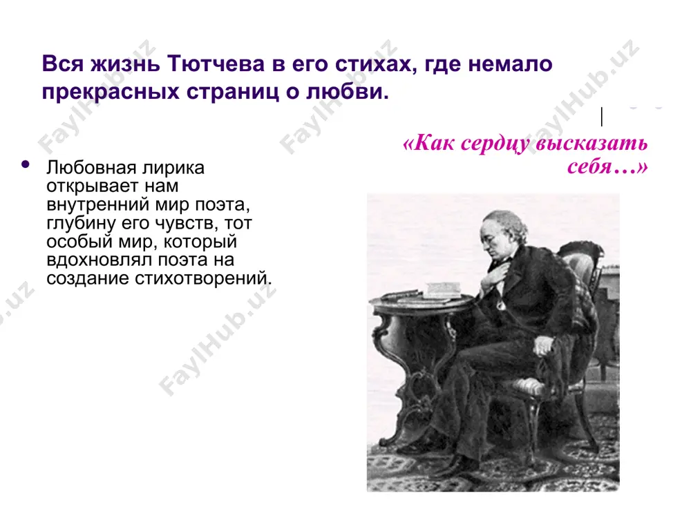 е она легла»). утешая ту, которая поддалась своим чувствам, вспоминает о тех недолгих моментах радости, которые ей довелось пережить («толпа, нахлынув, в грязь втоптала то, что в душе ее цвело»). в результате в своей душе героине стихотворения удалось сберечь лишь «злую боль ожесточенья, боль без отрады и без слез!». свою любовь к елене денисьевой поэт называет убийственной: это чувство полностью разрушило жизнь его избранницы. к. б. (я встретил вас — и все былое…)» федор тютчев я встретил вас — и все былое в отжившем сердце ожило; я вспомнил время золотое — и сердцу стало так тепло… как поздней осени порою бывают дни, бывает час, когда повеет вдруг весною и что-то встрепенется в нас,- так, весь обвеян духовеньем тех лет душевной полноты, с давно забытым упоеньем смотрю на милые черты… как после вековой разлуки, гляжу на вас, как бы во сне,- и вот — слышнее стали звуки, не умолкавшие во мне… …
