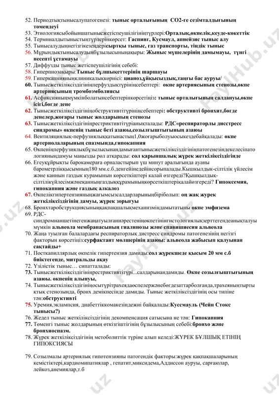 рін көрсетіңіз: тыныс жолдары қабырғаларының сырттан басылып қысылуы,тыныс жетіспеушілігіінің обструктивті түрі+++ 25. науқас с., 54 жаста, көміртегі тотығы газымен улану кесірінен тыныс жетіспеушілігімен клиникаға келіп түсті. шағымдары: бас ауруы, бас айналуы, құрғақ жөтел, жүрек айнуы, құсу.аталған шағымдардың себебін және патогенезін, патогенетикеалық емін көрсетіңіз: карбоксигемоглобин гипоксемия,оксигенотерапия 26. мына көрсетілген бұзылыстардың альвеоларлы капиллярлы мембрана аркылы өтетін газдар диффузиясын бұзады: өкпе интерстициальды ісінуі 27. чейн стокс типті тыныс алудың патогенетикалық факторын көрсет:тыныс алу орталығының көмiрқышқыл газына қозғыштығының төмендеуi,қанда көмiрқышқыл газының артық жиналуы кезiндегi тыныс алудың жаңаруы 28. өкпенің кардиогенді ісінуінің даму механизмі :жүректiң сол жақ бөлiгiнiң жедел жетiспеушiлiгi, сол жақ жүрекшеде қысымның жоғарылауы 29. инспираторлық ентікпенің патогенетикалық факторлары:тыныс алғанда кезбе нервтiң ақырын тiтiркенуi, геринг-брейер рефлексiнiң кешiгуi 30. алвеоларлық желденуді бұзып тыныс алу жеткіліксіздігіне әкеледі:ауа өткізетін жолдарының тарылып, ауа жылжуына кедергінің өсуі 31. өкпелік гипертензияның жағымсыз салдарларының бірі болып:өкпелік жүрек оң жақ жүрек жеткіліксіздігінің дамуы және жүректің зорығуы+ 32. асфиксияның іі сатысындағы тыныс алудың …