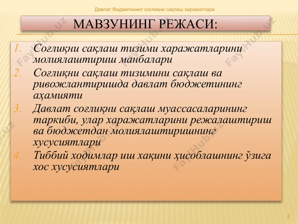 и сақлаш тизими ўзр соғлиқни сақлаш вазирлиги тиббиёт олий ўқув юртлари ва илмий тадқиқот институтлари клиникалари давлат санэпидем­ назорат департаменти республика тасарруфидаги даволаш-профилактика муассасалари ққр ссв,тошкент шаҳар, вилоятлар соғлиқни сақлаш бошқармалари вилоятлар, шаҳарлар, тошкент шаҳри тасарруфидаги дпм давлат санитария-эпидемиология назорати маркази марказий туман касалхонаси марказий шаҳар касалхонаси давлат томонидан кафолатланган тиббий-санитария хизматини кўрсатиш учун давлат бюджети маблағлари хорижий инвестициялар, халқаро ташкилотлар ва жамғармалар маблағлари ихтиёрий тиббий суғурта маблағлари корхоналар, ташкилотлар ва аҳолининг шахсий маблағлари (пуллик тўловлар) хусусий поликлиника хусусий врачлик амалиёти физиотера- певтик шифохоналар врачлик-фельдшерлик марказлар тиббий қўшма корхона хусусий шифохона давлат бюджетининг соғлиқни сақлаш харажатлари 6 соғлиқни сақлаш тизимини молиялаштириш манбаларининг ўзига хос хусусиятлари давлат бюджети бюджетдан молиялаштириш муассасаларнинг ишлаб чиқариш қувватлари асосида амалга оширилади; ижтимоий адолат таъминланади; барча аҳоли учун бир хил ҳажмдаги хизматлар кафолатланади; бошқариш ва назорат қилиш учун нисбатан оддий ва арзон; молиялаштириш тизими мақбул ва қулай тўғридан-тўғри тўловлар хусусий тиббий суғурта мажбурий ижтимоий тиббий суғурта …