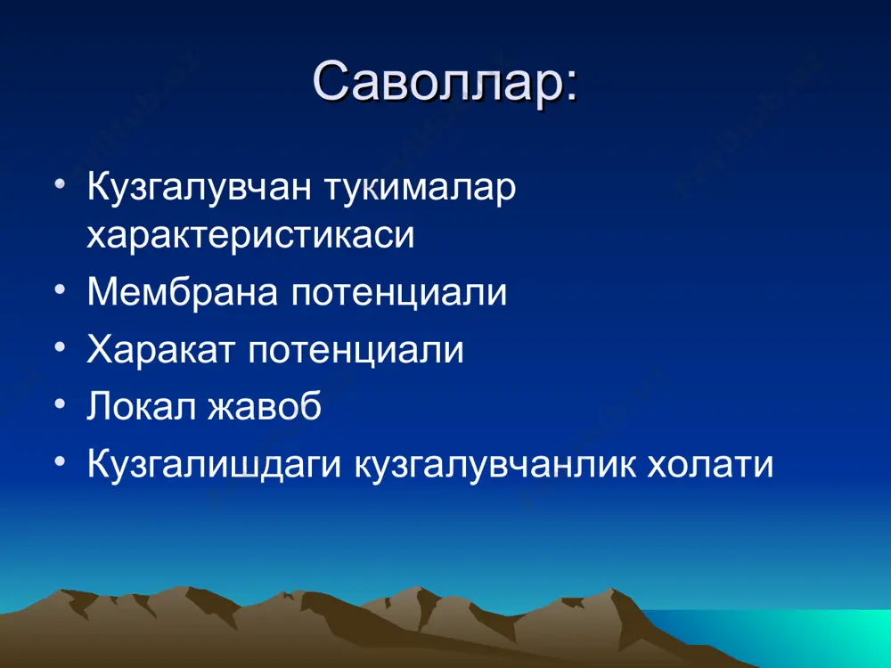 ва гальван шунга асосланиб, баканинг орка миясида вужудга келадиган ва металл утказгичлар оркали оек мускулларига утадиган «хайвон токи»оекни тортиб олишига сабабдир. 1972 йил а.вольт гальван тажрибаларини эътироз килиб металлар орасида хосил булган ток манбаи эканлигини курсатди. вольт эътирозига жавобан гальван тажрибани металлардан фойдаланмай утказди унинг учун баканинг орка оек териси шилиб олиниб,куймич нервнинг илдизлари орка миядан чиккан жойга шу нерв киркилса ,сон буйлаб болдиргача ажратилса,болдирнинг очилган мускулларига уша нерв ташланганда мускул кискариши кузатилди. 1838 йилда маттеучи иккиламчи кискариш тажрибаси. кискараетган мускулга иккинчи нерв-мускул препаратининг нерви тегизилганда бу препаратнинг мускули хам кискаради. маттеучи тажрибаси шу билан изохландики.кузгалиш пайтида мускулда руй берувчи хп биринчи мускулга тегиб турган нервни кузгатадиган даражада кучли булиб чикди.биринчи мускул препаратида келиб чиккан хп иккинчи мускулни хам кискаришига олиб келди. мембрана тузилиши. хужайра мембранаси бу эластик структура.калинлиги 7-11 нм. асосан липид ва оксиллардан тузилган ва оксиллар асосан гликопротеинлардан ташкил топган. мембранани вазифаси: 1.хужайрани хужйрадан ажратиб чегара вазифани бажаради. …