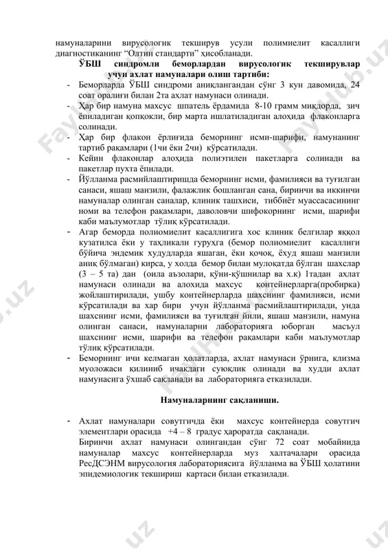 диагностиканинг “олтин стандарти” ҳисобланади. ўбш синдромли беморлардан вирусологик текширувлар учун ахлат намуналари олиш тартиби: · беморларда ўбш синдроми аниқлангандан сўнг 3 кун давомида, 24 соат оралиғи билан 2та ахлат намунаси олинади. · ҳар бир намуна махсус шпатель ёрдамида 8-10 грамм миқдорда, зич ёпиладиган қопқокли, бир марта ишлатиладиган алоҳида флаконларга солинади. · ҳар бир флакон ёрлиғида беморнинг исми-шарифи, намунанинг тартиб рақамлари (1чи ёки 2чи) кўрсатилади. · кейин флаконлар алоҳида полиэтилен пакетларга солинади ва пакетлар пухта ёпилади. · йўлланма расмийлаштиришда беморнинг исми, фамилияси ва туғилган санаси, яшаш манзили, фалажлик бошланган сана, биринчи ва иккинчи намуналар олинган саналар, клиник ташхиси, тиббиёт муассасасининг номи ва телефон рақамлари, даволовчи шифокорнинг исми, шарифи каби маълумотлар тўлиқ кўрсатилади. · агар беморда полиомиелит касаллигига хос клиник белгилар яққол кузатилса ёки у таҳликали гуруҳга (бемор полиомиелит касаллиги бўйича эндемик худудларда яшаган, ёки қочоқ, ёхуд яшаш манзили аниқ бўлмаган) кирса, у холда бемор билан мулоқатда бўлган шахслар (3 – 5 …