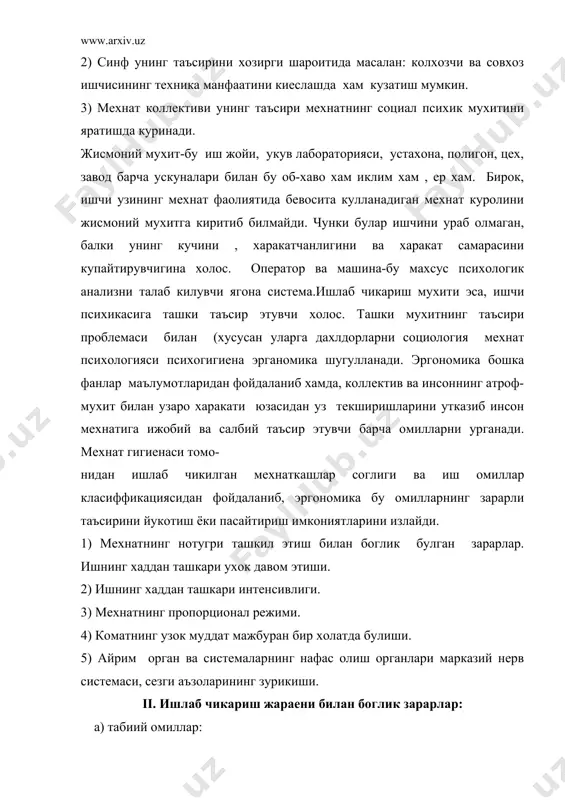 окулай об-хаво шароити; хавонинг нормал харорати, нурланиш исссиклиги, хаво намлигининг хаддан куп ёки кам булиши, харорат нурланиш иссиклиги, намгарчилик ва хаво харакатининг ультра бинафша, ренген, радиактив нурларнинг хаддан ташкари очик манбаи ; 3. нормал хаво босими (баланд,паст,шовкин ва титраш). б) химиявий ва физик - омиллар: 1. ишлаб чикаришда хом-аше ёки унга бехосдан кушилиб колган аралашма сифатида , шунингдек, ишлаб чикарилган урталик ёки охирги махсулотда учрайдиган захарли моддалар. 2. ишлаб чикариш чанги. 3. биологик омиллар. а) инфекция ёки инвазия (микроблар, кана ва шу кабилар) б) касал хайвонлар ва тишлаш,чакиб олиш, хавфлари булган бошка жониворлар. iii. иш жойида умумий санитария шароитидаги нухсонлар билан боглик зарарлар. 1. кубатура етишмаслиги. 2. иситишдаги нуксонлар. 3. еритишдаги нуксонлар. 4. иш биносининг тузилиши ва сакланишидаги нуксонлар. 5. очик хавода ишлаганда об-хаво шароитининг нокулай таъсири. организм учун фарксиз булган ташки мухитнинг хар кандай элементи муайян ша роитда марказий нерв системаси, унинг рецепторлари оркали организмга таъсир этувчи омил булиши …