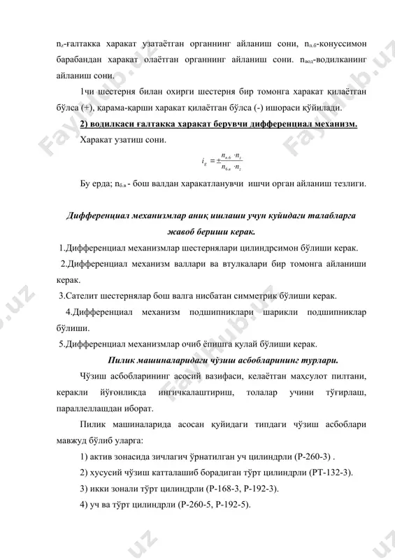 езлиги урчуқ тезлигидан катта бўлганлиги учун пилик ғалтакка ўралади. пилик ғалтакка зич ўралиши учун урчуқлар билан ғалтакларнинг тезлиги nz(nурч бўлиши керак. устки коретканинг юқорга ва пастга бир текис харакатланиб туриши натижасида пилик ғалтакка цилиндр шаклида конуссимон қилиб ўралади. ўраш тезлиги қуйидагича ёзилади. vур=nz-nурч. ўраш қонуни. пиликни ғалтакка ўраш учун қуйидаги 3та қонунга бўйсунади. ўрашнинг биринчи қонуни. ўалтакка ўралаётган пилик диаметри ошган сари ғалтакнинг тезлиги камайиб бориши керак. бу ерда: v-чиқарувчи цилиндр тезлиги. яъни (1 ) lо-чиқарувчи цилиндр билан рогулка ўртасидаги таранглик. dур-ўрам диаметри. nz=f(dур). яъни dур ( nz(, 1чи формуладан кўриниб турибдики ўрам диаметри иштирок этаётган қисми ўзгарувчан. ҳар бир қатламдан кейин ғалтак тезлиги бир оз камаяди. ўрашнинг иккинчи қонуни. ўраш процессида пилик қатламлари бир-бирининг устига зич бўлиб ўралиши керак, бунинг учун юқори коретка пастга юқорига харакат қилиб туради. қатлам ошган сари унинг тезлиги камайиб бориши керак. яъни vка=nур*h: бу ерда: nур-ўраш тезлиги h-битта қатлам баландлиги. бу формуладан кўриниб турибдики …