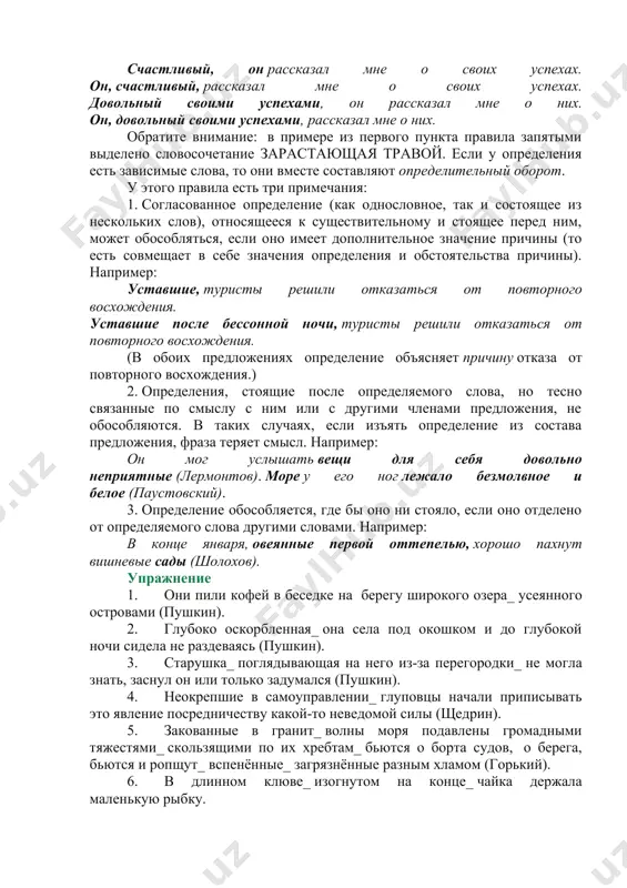 обособляется согласованное определение, относящееся к личному местоимению, вне зависимости от занимаемого им места в предложении и распространенности. например: счастливый, он рассказал мне о своих успехах. он, счастливый, рассказал мне о своих успехах. довольный своими успехами, он рассказал мне о них. он, довольный своими успехами, рассказал мне о них. обратите внимание: в примере из первого пункта правила запятыми выделено словосочетание зарастающая травой. если у определения есть зависимые слова, то они вместе составляют определительный оборот. у этого правила есть три примечания: 1. согласованное определение (как однословное, так и состоящее из нескольких слов), относящееся к существительному и стоящее перед ним, может обособляться, если оно имеет дополнительное значение причины (то есть совмещает в себе значения определения и обстоятельства причины). например: уставшие, туристы решили отказаться от повторного восхождения. уставшие после бессонной ночи, туристы решили отказаться от повторного восхождения. (в обоих предложениях определение объясняет причину отказа от повторного восхождения.) 2. определения, стоящие после определяемого слова, но …