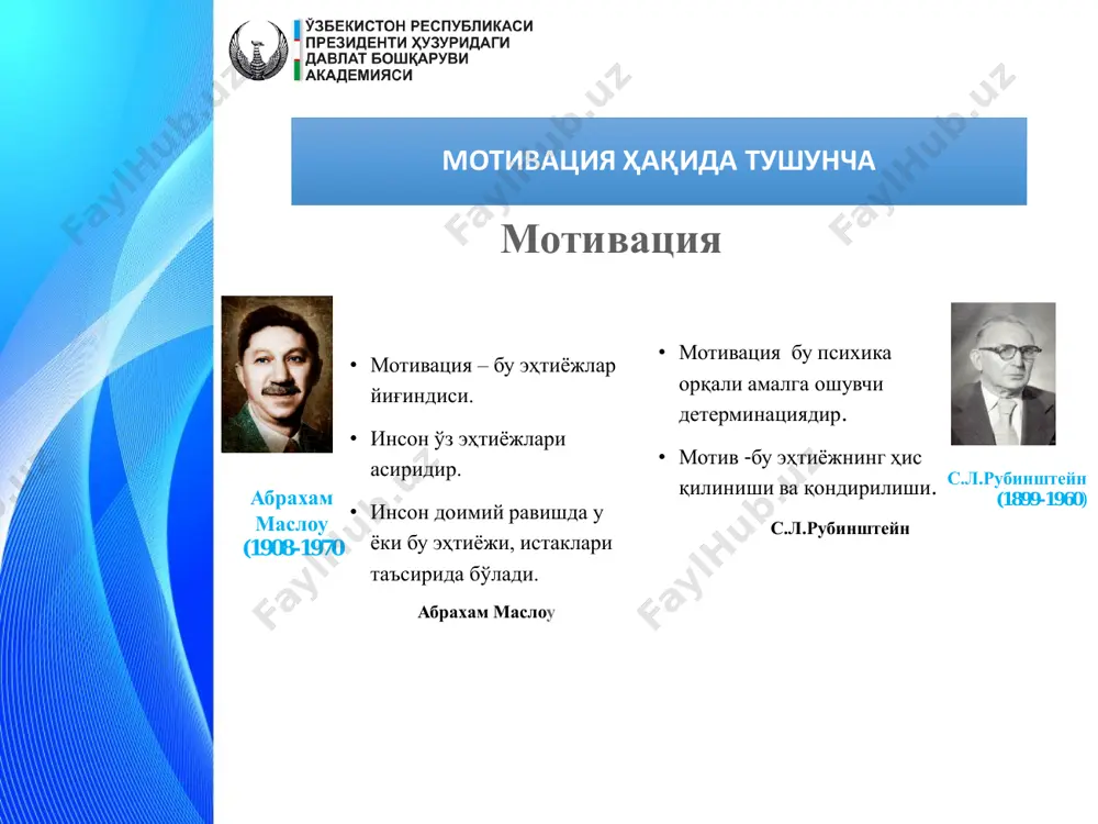 роқ бўлиши учун энг арзон кофедан олиб келиб қўяман». 5-жавоб: «муҳокама қилиш керак эмас, шунчаки кофенинг лимитини ҳар ойда чеклаб қўйиш керак. қолганини ходимлар ўзаро йўлга олиб оладилар». 6-жавоб: «ходимга танбеҳ бериш шарт эмас. яқинлашиб келаётган бирон-бир байрамга унга энг яхши кофе совға қилиш керак». 7-жавоб: «кофе ичиладиган жойда ҳазил тариқасида «уйга олиб кетилмасин!» деб ёзиб қўяман. 100 фоиз натижа беришига кафолат йўқку, лекин бошқаларда кулгили таассурот қолдиради». 8-жавоб: «агар бир киши бўлса, вазият инкор қилиш мумкин. агар ҳамма ўғирлик қилаётган бўлса, унда кофени умуман олиб қўйиб, қайнатилган сув қўйиб қўяман ёки энг арзон кофе қўяман». 9-жавоб: «шайнан кофени ўғирлаганлиги учун эмас, балки жамоада қадриятлар ва муҳитга салбий таъсир ўтказганлиги учун шармандаларча ишдан бўшатиш». 1 2 1923-2000 йй. фредерик герцбергнинг мотивация назарияси 1 2 мотивациялаштирувчи омиллар: ишдан қониқиш, эътироф, қизиқарли иш, лавозимда ошиш гигиеник омиллар: иш жойининг орасталиги, қулайлили, гигиеник талабларга жавоб бериши, соғлом муносабатлар, бошқарув сиёсати. 7. ўз шахсини …