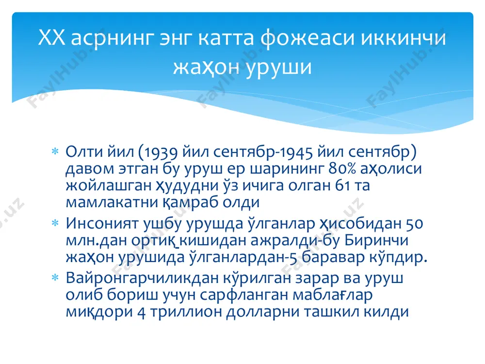 жўнатилди  ўзининг ватанпарварлик бурчини юксак даражада ҳис қилган ўзбек халқи фашизмдан фақат сссрни эмас, энг аввало ўзбекистонни ҳимоя қилишни, уни яна бир босқинчидан сақлаб қолишни мақсад қилиб қўйган эди. чунки халқимиз социализм ниқоби остида қилинган босқинчилик сиёсий қатоғонлар заҳмини ҳали унутмаган бир даврда гитлерчи босқинчиларнинг босиб олинган ҳудудларда қилган ашаддий жиноятлари, улар ўрнатаётган тартиб тўғрисидаги хабарларни эшитиб фашизмнинг мустабид тузумдан ҳам даҳшатлироқ, инсоният бошига келган офат эканлигини англаб етган эди, яъни халқ ўзини душманни тўхтатишга ва улоқтириб ташлашга қодир бўлган бирдан бир куч деб ҳис қилди. у коммунистик тизим фойдасини эмас, балки фашизмга қарши курашнинг адолатли эканлиги ғоясини танлади урушнинг дастлабки кунлариданоқ совет халқи-ўзбекистонликлар ҳам босқинчилар устидан ғалабага эришишга бутун кучларини бахшида этдилар. мустабид тузум зулми остида эзилаётган халқлар қандайдир ғояларни эмас, балки она-юрт-ватанларини ҳимоя қилдилар шу жиҳатдан ҳам и.а.каримовнинг "уруш даври воқеаларини, жангчиларимизнинг жасоратларини таҳлил этишда ва таърифлашда ҳам мафкурабозликни... камроқ айтиш" га доир чақириғи ниҳоятда долзарб бўлиб …