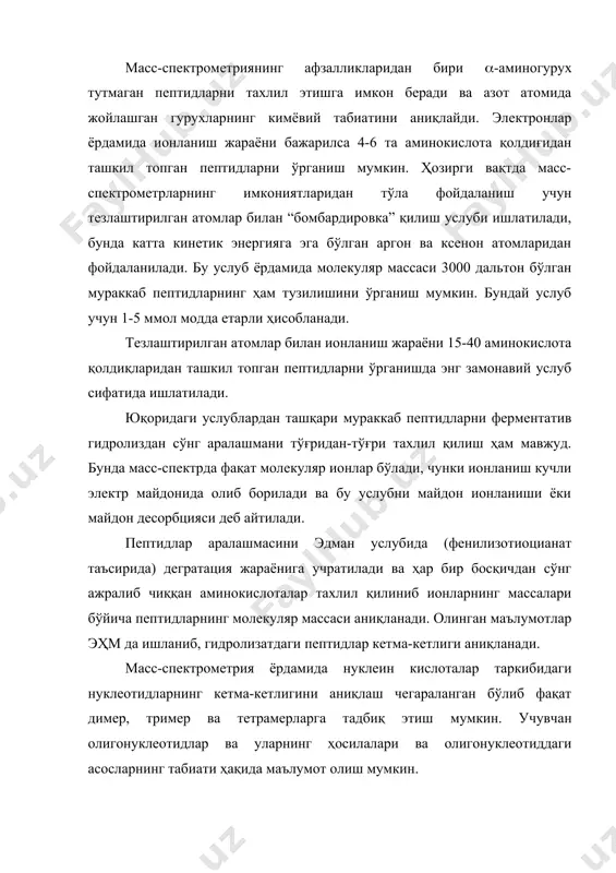 йтилади. пептидлар аралашмасини эдман услубида (фенилизотиоцианат таъсирида) дегратация жараёнига учратилади ва ҳар бир босқичдан сўнг ажралиб чиққан аминокислоталар тахлил қилиниб ионларнинг массалари бўйича пептидларнинг молекуляр массаси аниқланади. олинган маълумотлар эҳм да ишланиб, гидролизатдаги пептидлар кетма-кетлиги аниқланади. macс-спектрометрия ёрдамида нуклеин кислоталар таркибидаги нуклеотидларнинг кетма-кетлигини аниқлаш чегараланган бўлиб фақат димер, тример ва тетрамерларга тадбиқ этиш мумкин. учувчан олигонуклеотидлар ва уларнинг ҳосилалари ва олигонуклеотиддаги асосларнинг табиати ҳақида маълумот олиш мумкин. димер тузилишли нуклеотидларда уларнинг триметилсиланли (tmс) ҳосилалари осон учувчан бўлиб, спектрларни олиш мумкин. нуклеотидларда 3- ва 5 - ҳолатлардаги боғланишлар турли хил ион бўлакларини ҳосил қилади, нуклеозид бўлаклари ионларининг интенсивлиги бўйича бошланғич димердаги асослар кетма-кетлигини аниқлаш мумкин. шундай қилиб, масс-спектрометрия услуби биополимерлар таркибидаги бўлакларнинг кетма-кет жойлашишини аниқлашда бошқа физикавий усуллардан фарқли равишда етарли маълумот бериши билан аҳамиятлидир. адабиётлар рўйхати 1. бенуэлл к. основў молекулярной спектроскопии, м.,"мир" 1985. 2. бахшиев н.т. введение в молекулярную спектроскопию, л., изд-во лгу, 1987. 3. мельникова к.б. элементў кoлeбaтeльнoй …