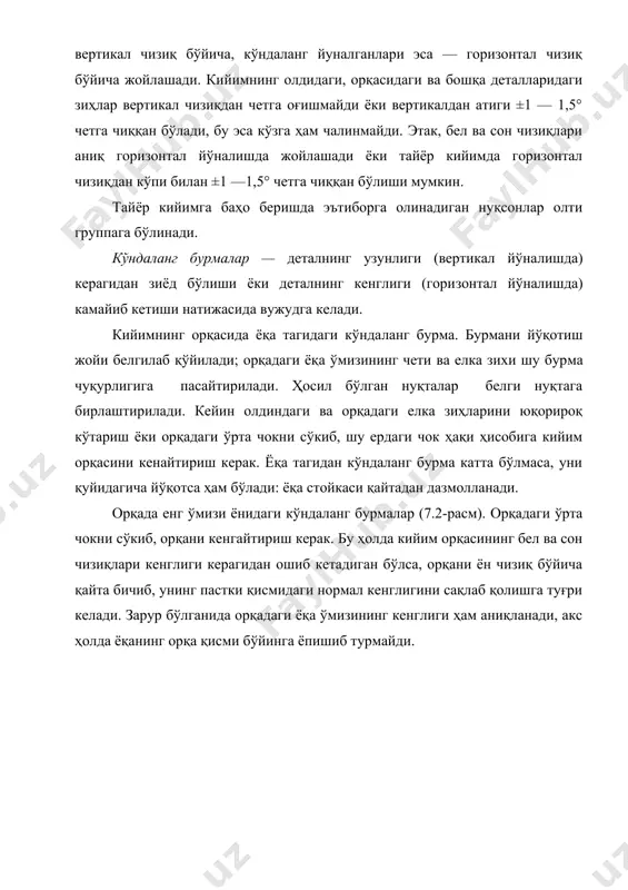 ҳолда ёқанинг орқа қисми бўйинга ёпишиб турмайди. 7.1.расм. орқада ёқа тубидаги горизонтал бурмалар 7.2.расм. орқада енг ўмизи тўғрисидаги горизонтал бурмалар 7.3.расм. шимнинг бантидаги горизонтал бурмалар 7.4.расм. шимнинг банти тубидаги горизонтал бурмалар 7.5.расм. шим оғ чокининг юқориги қисмидаги горизонтал бурмалар шимларнинг бантидаги кўндаланг бурмалар (7.3-расм). нуқсонни бартараф қилиш учун бантни қисқартириш керак.бант анча қисқарганида оғ чизиғи ҳам шунга яраша қисқаради ва ён чизиқнинг эгрилик даражаси ўзгаради. шим олд ярми ён чизиғининг эгрилик даражаси ўзгарса, шим танага кўпроқ ёпишиб туради, шунда мазкур нуқсон унча билинмайди. шимнинг банти тагидаги кўндаланг бурма​лар (7.4-расм). бу нуқсонни йўқотиш учун шимнинг орқа ярмини оғ чизиғи бўйича кенгайтириш керак; унинг устки зиҳини қайтадан бичиб, ён чизиқнинг эгрилик даражасини ошириш лозим, шундай қилганда шим сонга ёпишиброқ туради. шим оғ чизиғининг юқориги қисмидаги кўн​даланг бурмалар (7.5-расм). шимнинг ён чизиғига қўшиб бериладиган чок ҳақи камайтирилиб, оғ чизиғига қўшиладиган чок ҳақи кўпайтирилади. шу ердаги чок сал-пал тортилиб турса, унда бу нуқсонни йуқотиш …