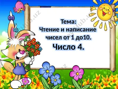 чтение и написание чисел от 1 до 10 (число 4) — PPTX