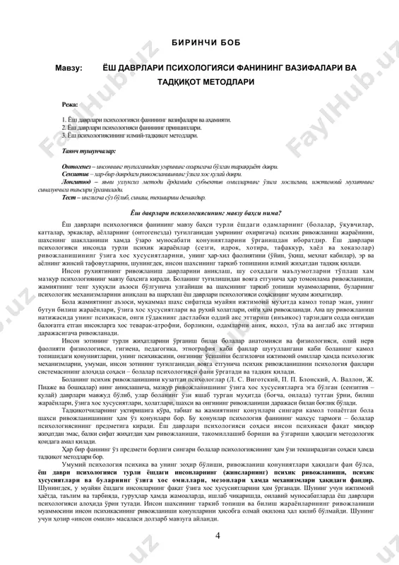 ijobiy psixologik iqlim yaratishga, uzoq, umr ko'rish sirlarini ochishga, oilaviy munosabatlarni mustahkamlashga, ajralishlarning oldini olishga xizmat qiladi. kamolotning turli davrlaridagi insonning yosh va jinsiy xususiyatlarini hisobga olmay turib yuqoridagi vazifalarni hal qilib bo'lmaydi. mazkur psixologiya fanining sohasi alohida pred​met sifatida xix asrning boshlarida vujudga kelgan, lekin dastlabki ildizi qadimgi yunon madaniyatiga borib taqaladi. uning predmeti va qonuniyatlari to'g'risida jahon psixologiyasi olamida turli qarashlar va nazariyalar mavjud. ularning juda keng tarqalganlari biogenetik (v. shtern), sotsiogenetik (k. le​vin), bixevioristik (e. torndayk), psixoanalitik (3. freyd) nazariyalaridir. shuningdek, ilmiy metodlarga asoslanib tadqiqotlar olib borgan olimlar ham juda ko'p. ular to'g'risida keyingi sahifalarda to'xtalingan. yosh davri psixologiyasining mustaqil fan sifati​da ajralib chiqishiga quyidagi qator omillar va holatlar sabab bo'lgan. 1. barcha fanlar negiziga kirib borgan evolyutsiya g'oyasining (ch. darvin) inson psixikasining rivojlanishi jarayonida o'rganish zarurligi. 2. umuminsoniy, umumpsixik qonuniyatlar turli yoshdagi odamlar xatti-harakatini, psixik xususiyatlarini va bolalarning o'sishiga biror faoliyatning ta'sirini aniqlash uchun etarli emasligini …