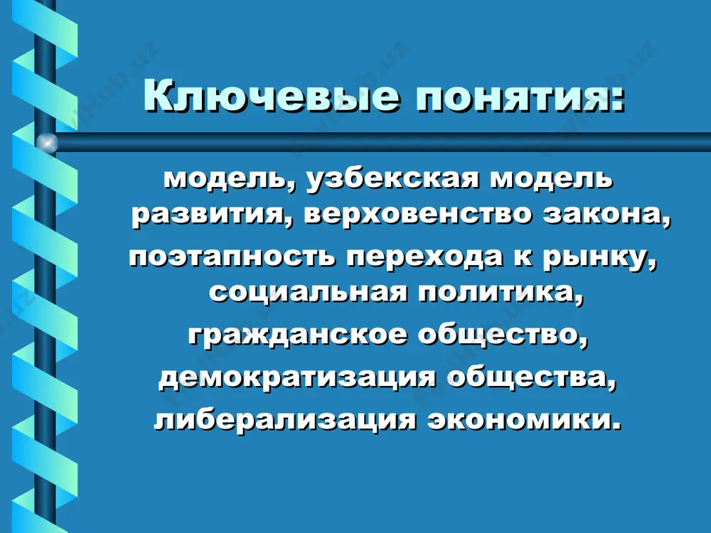 неразвитость инфраструктуры, клановость и межплеменные войны, социально-политическая нестабильность. постсоветская модель общая для стран содружества. их объединяет общность специфики и технологии производства, единых стандартов, стартового начала, задач реформирования экономики. общая семидесятилетняя история республик союза не могла не сказаться на единстве экономических отношений. стоит отметить, что более половины внешнеторгового оборота этих стран в начале 90-х гг. приходилось на снг, что подтверждает специфику постсоветской модели. возможные стратегические пути развития узбекистана - сырьевое, характеризующееся дальнейшей эксплуатацией природных богатств, проблемой трудовой занятости населения и функционированием добывающей промышленности, предопределенное союзной специализацией; - аграрное, обусловленное большим удельным весом сельского населения – около 60 % всего населения, тогда как в развитых странах для сравнения в аграрном секторе занято 3-8 % населения; - индустриальное, эффективность которого подтвердили страны юго-восточной азии, основанное на развитии высоких технологий и экспортно-ориентированной сферы; - направление сферы услуг по типу европейских стран, где сфера услуг формирует до 40 % ввп. какое же общество создается в …