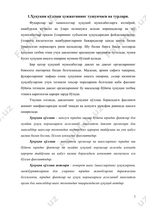 ормаларига асосланиб ваколатли орган ёки мансабдор шахс томонидан чиқариладиган ҳуқуқий актдир. россиялик ҳуқуқшунос олим, профессор в.и.леушиннинг таърифича, “ҳуқуқ қўллаш ҳужжати – бу ваколатли давлат органи ёки мансабдор шахснинг юридик ҳужжатлар ва ҳуқуқ нормаси асосида чиқарадиган, конкрет шахсларнинг ҳуқуқ ва мажбуриятларни ёки юридик жавобгарлиги доирасини белгилайдиган ҳуқуқий ҳужжатидир”1. масалан, таниқли ҳуқуқшунос олим з.исломов ҳуқуқ қўллаш ҳужжатига қуйидагича таъриф берган: “ҳуқуқ қўллаш ҳужжати – бу компетентли субъект томонидан конкрет юридик иш юзасидан субъектив ҳуқуқ ёки юридик мажбурият бор ёки йўқлигини аниқлаш ва тегишли ҳуқуқ нормалари ва уларнинг норматив амалга ошириш манфаатида уларнинг доирасини белгилаш мақсадида қабул қилинадиган давлт-ҳокимий, индивидуал - аниқ ҳужжатдир”2. ҳуқуқни қўллаш: биринчидан, айрим нормаларни амалга ошириш механизмида давлатнинг иштироки назарда тутилади. бу, аввало, моддий неъматларни давлат томонидан тақсимлаш назарда тутилган нормалардир. масалан, пенсия ҳуқуқини амалга ошириш ижтимоий таъминот органи комиссиясининг айрим фуқарога пенсия тайинлаш тўғрисидаги қарорини зарур элемент сифатида ўз ичига олади. давлат ер фондидан ер участкаси ажратиш тегишли …