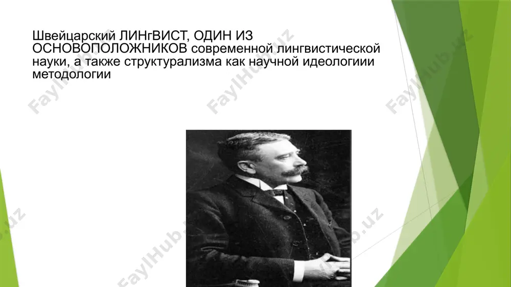 с акустическим образом. соссюр утверждает, что речевая деятельность состоит из трёх составляющих: физическая составляющая (распространение звуковых вибраций) физиологическая составляющая (движение от органов слуха к акустическим образам или от акустических образов к органам речи) психическая составляющая (акустические образы являются психической реальностью, которая не совпадает со звучанием; о физическом звучании имеется определённое представление; имеют место понятия) несмотря на то, что язык не может существовать вне речевой деятельности человека (он не является организмом, существующим независимо, он не имеет своего индивидуального рождения, жизни и смерти), исследование речевой деятельности должно начинаться именно с исследования языка, представляющего собой основание любых феноменов речевой деятельности. и лингвистикой в полном понимании этого слова является лингвистика языка. языковой знак, языковые единицы, значимости фердинанд де соссюр вводит несколько понятий: языковой знак языковые единицы значимости языковой знак образуется двумя компонентами: акустическим образом (означающим) и понятием (означаемым). также он имеет два главных свойства, первое из которых состоит в произвольности связи между двумя вышеназванными …