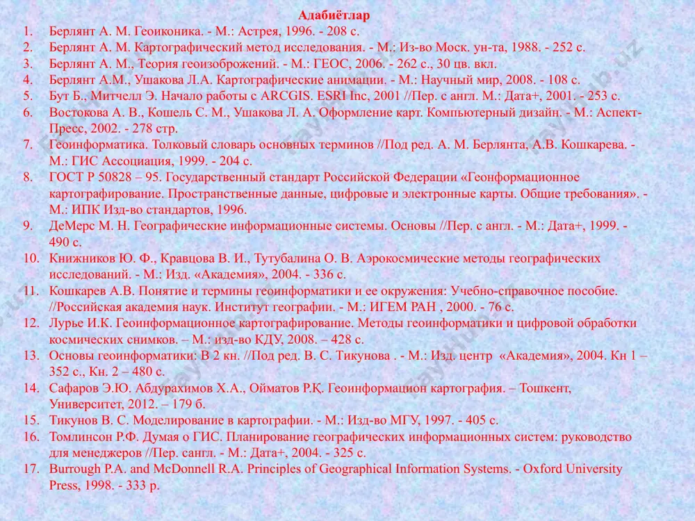 2012. – 179 б. тикунов в. с. моделирование в картографии. - м.: изд-во мгу, 1997. - 405 с. томлинсон р.ф. думая о гис. планирование географических информационных систем: руководство для менеджеров //пер. сангл. - м.: дата+, 2004. - 325 с. burrough p.a. and mcdonnell r.a. principles of geographical information systems. - oxford university press, 1998. - 333 p. картография ва геоинформатика ҳозирги пайтда инсон фаолиятининг, яъни мактаб таълимидан бошлаб то юқори давлат сиёсатигача бўлган соҳаларда ахборотлаштириш кирмаган жамият ҳаётини тасаввур этиш қийин. информатика барча фанларнинг орқасида нафас олиб, уларга етиб олди ва хатто уларни ўз домига ютиб, чексиз компьютерлашни такомиллаштиришга интилмоқда. ер ҳақидаги фанларга информацион технологияларнинг кириб келиши янги атамаларнинг пайдо бўлишига сабаб бўлмоқда ─ геоинформатика ва географик ахборот тизимлари (гат, кейинчалик умумий қабул қилинган термин гис ─ географические информационные системы, ишлатиладиган бўлди). бунда “географик” сўзи ҳудудийлик ва яхлитлиликни эмас, балки гисдаги комплекслилик (мажмуалилик) ва тизимлилик маъносини англатади. гиснинг жадал ривожланиб …
