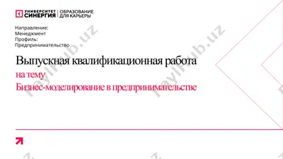 бизнес-моделирование в предпринимательстве — PPTX