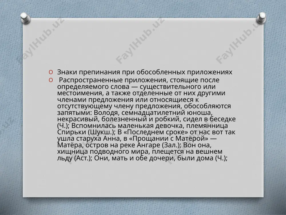 та или лица: а они все-таки были — мальчик, беленький и робкий, в старой затасканной гимназической форме, с подвязанными черной косынкой ушами, и девочка, в клетчатом, не по росту большом, ватерпруфе (м. г.); г) если в приложении повторяется то же слово, что и определяемое: но он [страх] явился уже в новой форме — в форме тоскливой, ожидающей, неотвязной боязни (м. г.). распространенные приложения, стоящие перед определяемым словом, выделяются запятыми (условия обособления совпадают с условиями обособления при согласованных определениях, см. § 46—48): 1. если имеют, кроме определительного значения, еще и обстоятельственный оттенок: добрый и отзывчивый человек, новый учитель быстро завоевал уважение и любовь учеников. если распространенное приложение не имеет обстоятельственного значения, то оно не выделяется: четвертой бригады дежурный бригадир зырянский дежурство по колонне принял (мак.); 2. если относятся к личным местоимениям: мещанин по происхождению, выучившийся грамоте в келье монастыря, он, разумеется, не читал «светских» книг, бывших у нас в библиотеке… (ст.); …