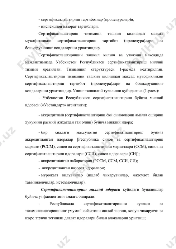 азоратни куриб чи - киш ва сертификатлаштириш туђрисидаги конун хужжатларни бузганлик учун жавобгарлик), 23 моддадан иборат. конунга кура мажбурий сертификатлаштиришга оид махсулотлар руйхати вазирлар махкамаси томонидан тасдикланади. мажбурий сертификатлаштириш ишларини ташкил этиш «узстандарт» агентлиги зиммасига юкланган. сертификатлаштириш ишларини бир хилдаги махсулотларни сертификатлаштириш идоралари амалга оширадилар. конунда юридик ва жисмоний шахсларнинг ташаббусига кура хар кандай исталган махсулот ихтиёрий сертификатланиши мумкинлиги белгиланган. шунингдек конунда махсулот тайёрловчилар (тадбиркорларнинг)нинг сертификатлаштириш коидаларини бузганлиги учун жавобгарлиги хамда сертификатлаштириш идоралари ва синов лабораторияларининг жавобгарлиги кузда тутилган. мажбурий сертификатланиши лозим булган, аммо реализация килинган (сотилган) сертификатланмаган махсулот учун тадбиркорга «узстандарт» агентлиги инспектори карорига мувофик жарима тулаш юклатилади. «озик – овкат махсулотларининг сифати ва хавфсизлиги туђрисида»ги конун хам сертификатлаштиришнинг конуний асосларини ташкил этади. ушбу конунда озик – овкат махсулотларини сертификатлаштиришда гигиеник сертификатни хам расмийлаштириш кузда тутилган (гигиеник сертификати булмаган озик-овкат махсулотларига мувофиклик сертификати берилмайди). мамлактимизга кириладиган ёки транзит (утказиладиган) килинадиган усимлик махсулотлари фитосанитария сертификатига эга булиши лозим. ушбу масалалар …