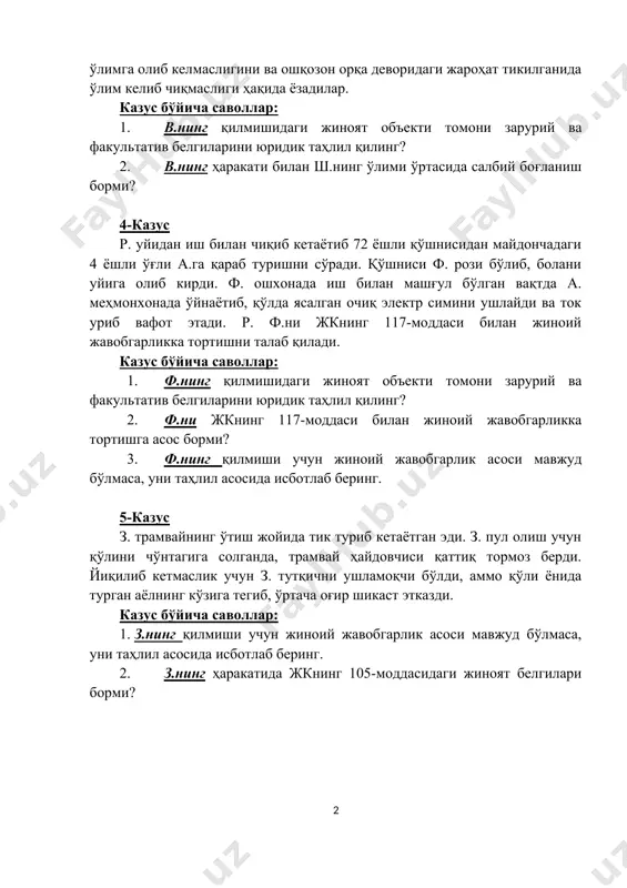 ларини юридик таҳлил қилинг? 2. в.нинг ҳаракати билан ш.нинг ўлими ўртасида салбий боғланиш борми? 4-казус р. уйидан иш билан чиқиб кетаётиб 72 ёшли қўшнисидан майдончадаги 4 ёшли ўғли а.га қараб туришни сўради. қўшниси ф. рози бўлиб, болани уйига олиб кирди. ф. ошхонада иш билан машғул бўлган вақтда а. меҳмонхонада ўйнаётиб, қўлда ясалган очиқ электр симини ушлайди ва ток уриб вафот этади. р. ф.ни жкнинг 117-моддаси билан жиноий жавобгарликка тортишни талаб қилади. казус бўйича саволлар: 1. ф.нинг қилмишидаги жиноят объекти томони зарурий ва факультатив белгиларини юридик таҳлил қилинг? 2. ф.ни жкнинг 117-моддаси билан жиноий жавобгарликка тортишга асос борми? 3. ф.нинг қилмиши учун жиноий жавобгарлик асоси мавжуд бўлмаса, уни таҳлил асосида исботлаб беринг. 5-казус з. трамвайнинг ўтиш жойида тик туриб кетаётган эди. з. пул олиш учун қўлини чўнтагига солганда, трамвай ҳайдовчиси қаттиқ тормоз берди. йиқилиб кетмаслик учун з. тутқични ушламоқчи бўлди, аммо қўли ёнида турган аёлнинг кўзига тегиб, ўртача оғир шикаст этказди. …