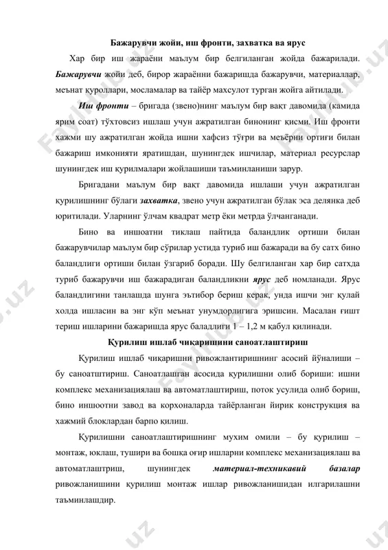 р ривожланишидан илгарилашни таъминлашдир. материал-техникавий базага: қурилиш материаллар, констркциялар ва буюмлар ишлаб чиқувчи корхоналар, қурилишни машина, механизм ва жихозлар билан таъминловчи корхоналар, шунингдек бевосита қурилиш монтаж ишларини олиб боришда қатнашувчи ташкилотлар киради. саноатлаштириш даражасини оширишда конструкция ва буюмларни йиғувчанлиги даражаси ва заводдан тайёр чиқиш холати мухим рол ўйнайди. кичик хажм ва массадаги тузилмаларни имкон даражасида йириклаштириб олиш мақсадга мувофиқдир. корхоналарда ишлаб чиқариладиган конструкцияларни стандартлар асосида унификациялашган ва бирхил бўлишига эришиш катта ахамиятга эга. қурилишда катта майдонни эгаллаган саноат бинолари том ёпмаларини қурилиш технологик блок, яъни конвейр усулида монтаж қилиш меънат сарфи ва ишни хавфсиз бажаришини таъминлайди. кейинги пайтларда материал-техник базаларнинг янги турлари уйсозлик, заводсозлик ва қишлоққурилиш комбинатлари пайдо бўлди, улар қурилишни саноатлаштиришда фаол қатнашмоқдалар. қурилишни ташкил қилиш ва олиб боришни лойихалаш бино ва иншоотлар қурилиши олдиндан ишлаб чиқилган ишни ташкил қилиш (итқл) ва иш олиб бориш (иобл) лойихалари асосида амалга оширилади. итқл асосан бинолар ва иншоатлар комплекси учун ишлаб чиқарилади. …
