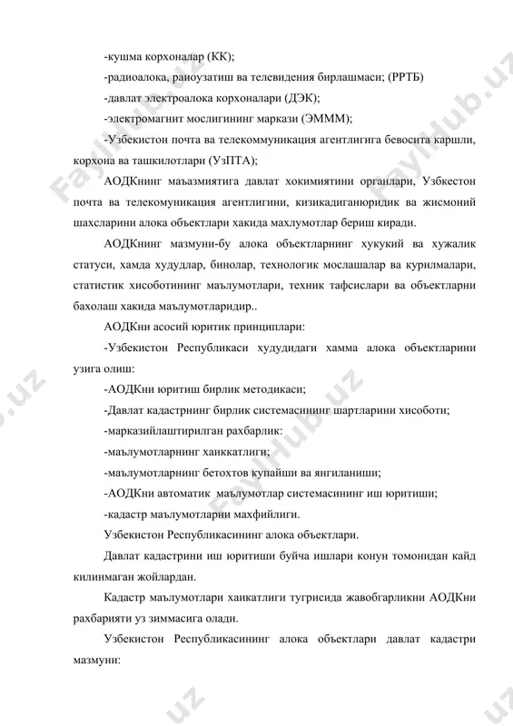 ан ва ишлатаётган ер участкасини майдони; -ер участкасига хукуклари регистрацияси хаикда маълумотлар; -бино ва мосламаларга хукуклари регистрацияси хакида маълумотлар: сон ва сифат тафсисларининг хисоби хар бир объект буйича оборилади ва куйидагиларни уз ичига олади: -алока объектларни нишадан иборатлиги; -маслаша ва комунацияларни турлари; -конструкция. кадастр бахолаш курсатмаларининг системаси хар бир объект буйича табиий ва бахоли курсатмаларни узига олади: -куввати; -системали бахоси; -баланс бахоси; -ишчиларни сони; -экологик курсатмалари; -берилган алока турли хизматлар билан таъминлаш; -овоз, радиоцион ва электромагнитлари таъмири; -атроф мухид, ер ва сувларни ифлослиги; -объектик техник холати; -асосий жихозлар ва уларнинг техник ва маънавий эскириши. алока объектлари бахоланиги хар бир объект буйича ва бутун узбекистон почта ва телекоммуникациялар агентлиги буйича хаконий хисобот маълумотлари асосида утказилади. регистрацион, хисосбот ва бахолаш маълумотлар аодкни кадастр маълумотларининг бирлигига киради ва алока объектларнинг автоматик геомаълумот системасига киритилади. аодкни асосий хужжатлари: -субъектнинг кадастр китоби, унинг мундарижасига алока объектларни регистрацияси, хисоботи ва бахоланиши хакида маълумотлар киради, хамда уларни …
