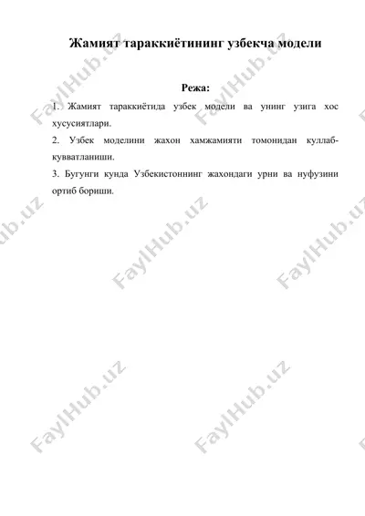 жамият тараккиётининг узбекча модели — DOC