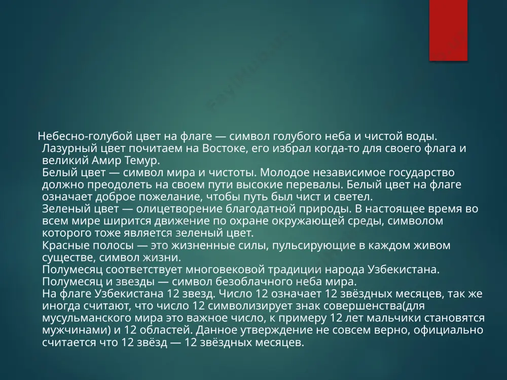 государственный флаг республики узбекистан - Page 5