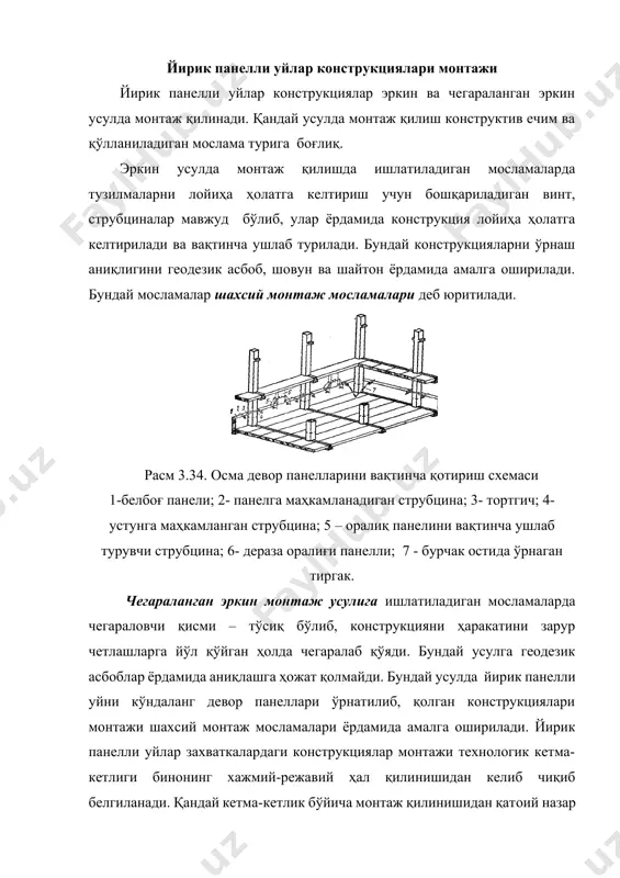 крандан энг узоқ жойлашганидан бошлаб, кран томонга қараб амалга ошириш; · конструкцияларни илиш, вақтинча ушлаш ва тўғирлаш учун зарур монтаж мосламаларидан имкони борича кам қўллаш (бунинг учун имкони борича комплекс усулни қўллаб бикр уяча ҳосил қилишни таoминлаш). лентасимон пойдеворларни монтаж қилиш лентасимон пойдеворлар ўрнини хандиқ асосига тушириш учун обноскадаги бўйлама ва кўндаланг ўқ чизиқлар бўйлаб ип тортилиб, уларни кесишган жойидан шовун туширилади (расм 3.34). шу нуқтадан пойдевор ташқи қиррасигача бўлган масофа ўлчаниб, ундан 2-3 см узоқлашатириб металл қозиқ асосга қоқилади ва унга ип тортилиб, пойдвор кўндаланг ва бўйлама йўналиши аниқланди. нишон пойдевор плита ва блоклар ўрнатиб олингач ипни ўрнатилган блок устки сатхига кўчирилади. монтажни бошлашдан олдин пойдевор плита ўрнайдиган асосни сатхи текшириб кўрилиши лозим. горизонтал сатх таoминланмаса етмаган жойига қум тўкилиб, ортиқча жойидан суриб олинади. ишни нишон пойдевор плиталарини ўрнатишдан бошланади (бурчак ва секция оралиқ ва ташқи юк кўтарувчи деворлар кесишиш жойидаги). қатор плита ва блоклар эса ўрнаган нишон блокларни …