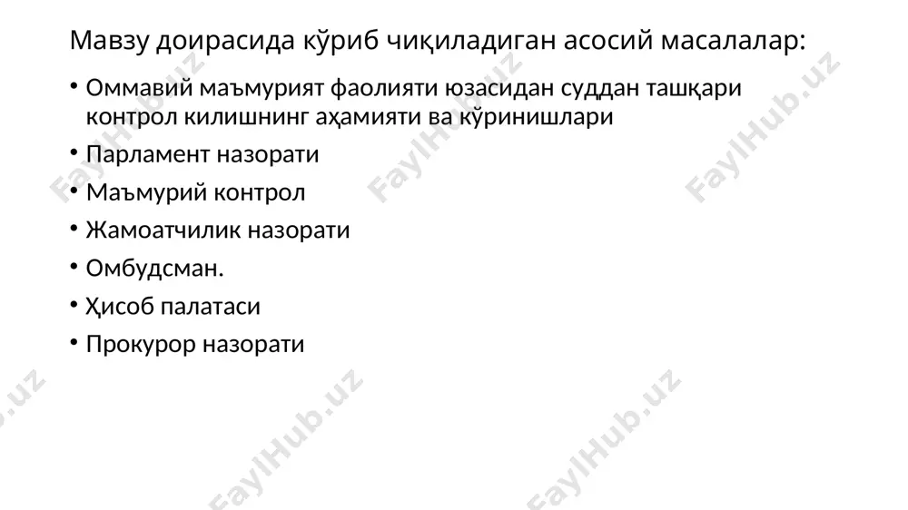 ҳукумат аъзоларининг қонунчилик палатаси депутатлари саволларига жавобларини эшитиш; сенат мажлисларида вилоятлар, туманлар, шаҳарлар ҳокимларининг тегишли ҳудудни ривожлантириш масалалари юзасидан ҳисоботларини эшитиш; ўзбекистон республикаси ҳисоб палатасининг ҳисоботини эшитиш; ўзбекистон республикаси бош прокурорининг ҳисоботини эшитиш; ўзбекистон республикаси марказий банки бошқаруви раисининг ҳисоботини эшитиш; парламент сўрови; қонунчилик палатаси депутатининг, сенат аъзосининг сўрови; қонунчилик палатаси, сенат қўмиталари томонидан давлат органлари, хўжалик бошқаруви органлари раҳбарларининг ахборотини эшитиш; қонун ҳужжатларининг ижроси ҳолатини, ҳуқуқни қўллаш амалиётини қонунчилик палатасининг, сенатнинг қўмиталари томонидан ўрганиш ва қонуности ҳужжатларининг қабул қилиниши юзасидан улар томонидан мониторингни амалга ошириш; парламент текшируви. парламент назорати қонунга мувофиқ бошқа шаклларда ҳам амалга оширилиши мумкин. ўзбекистон республикасининг «жамоатчилик назорати тўғрисида»ги қонуни (12.04.2018 йилдаги ўрқ-474-сон) жамоатчилик назорати субъектлари ўзбекистон республикаси фуқаролари, фуқароларнинг ўзини ўзи бошқариш органлари, шунингдек қонун ҳужжатларида белгиланган тартибда рўйхатга олинган нодавлат нотижорат ташкилотлари, оммавий ахборот воситалари жамоатчилик назорати субъектларидир. жамоатчилик назорати жамоатчилик кенгашлари, комиссиялари ва бошқа жамоатчилик ташкилий тузилмалари томонидан ҳам қонун ҳужжатларига мувофиқ амалга …