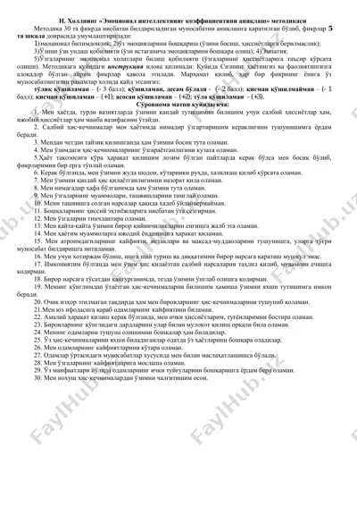 эмоционал интеллектнинг коэффициентини аниқлаш методикаси — PDF