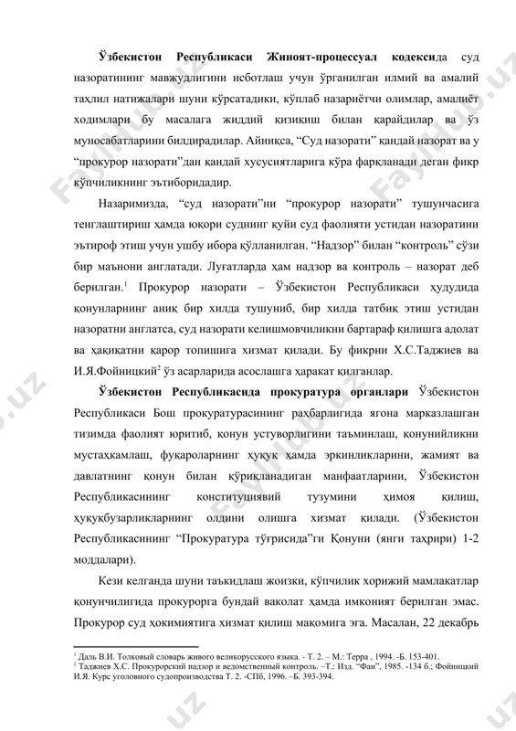 г “прокуратура тўғрисида”ги қонуни (янги таҳрири) 1-2 моддалари). кези келганда шуни таъкидлаш жоизки, кўпчилик хорижий мамлакатлар қонунчилигида прокурорга бундай ваколат ҳамда имконият берилган эмас. прокурор суд ҳокимиятига хизмат қилиш мақомига эга. масалан, 22 декабрь 1958 йилги франция суд тизимини ташкил этиш ордонансига кўра республика прокурори юқори инстанция трибуналида таъсис этилади ва ўша ерда айбловни қувватлайди (4-модда). франция жиноят процессуал қонунчилигида ҳар бир суд қошида прокурор фаолият кўрсатади. унинг зиммасига даъво қўзғатиш, қонунни тўғри бажарилишини талаб қилиш юклатилган (франция жпк сининг 31-32-моддалари.) ю.н.скуратов прокуратура - ижро ҳокимияти, суд ҳокимияти, қонун чиқарувчи ҳокимият тизимининг биронтасига кирмайди,[footnoteref:3] дейди. ваҳоланки, прокуратура ижроия ҳокимиятининг турларидан бири бўлиб, суриштирув ва дастлабки тергов фаолиятларига раҳбарлик қилади, қонунларни ижросини таъминлаши устидан назоратни амалга оширади. [3: скуратов ю.н. концептуальные вопросы развития прокуратуры в период правовой реформы в рф. // в кн. прокуратура в правовом государстве. многосторонняя встреча, организованная советом европы совместно с генеральной прокуратурой рф. -м.: 1997. –б. 12.] …