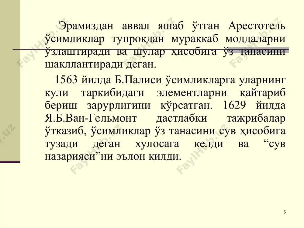 лороднинг ажралиб чиқиши, со2 нинг қайтарилишида муҳим роль ўйнайди, шакарларнинг синтезини, унинг барглардан бошқа органларга оқимини кучайтиради; нафас олиш, азот ўзлаштириш жараёнларида, нуклеин кислоталар синтезида иштирок этади. марганец етмаганда барг томирлари ўртасида сариқ доғлар ва хлороз пайдо бўлади, ғалласимонлар, лавлаги, картошка каби экинлар тез зарарланади. ўғит сифатида марганецнинг mnso4 тузи ишлатилади. * жуда кўп ўсимликлар учун бор зарур, айниқса, 2 паллалилар кўп талаб қилади. у кўп физиологик жараёнларга таъсир этади, гул чангларининг унишини ва чанг найларининг ўсишини тезлаштиради, гуллар, мевалар сонини кўпайтиради. углеводлар, оқсиллар ва нуклеин кислоталарнинг алмашинувига таъсир этади. у етишмаганда даставвал ўсиш конуси нобуд бўлади, чангланиш ва мева тугунчаларининг ҳосил бўлиш жараёнлари издан чиқади. ўғит сифатида таркибида 17% бор бўлган бор кислотасини н3во3 ишлатиш тавсия этилади. * баҳорги бошоқли дон экинлари вегетациясининг дастлабки 1,5 ойида азот, фосфор ва калийни энг фаол ўзлаштиради. сули шу даврда умумий калийнинг 70%ини ва кальцийнинг 58%ини қабул қилади, магнийни эса ўсиш-ривожланиши давомида бир …