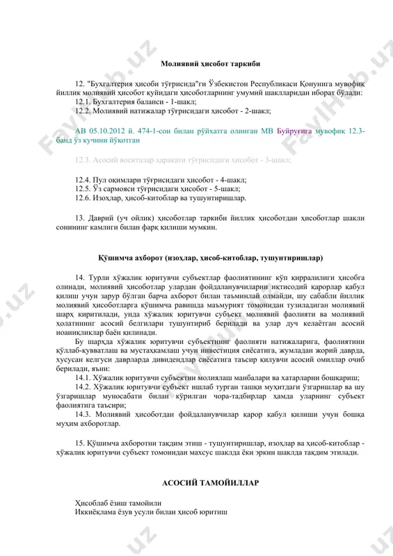 нинг молиявий ҳисоботни тузиш тартибига нисбатан амал қилмайди. молиявий ҳисобот таркиби 12. "бухгалтерия ҳисоби тўғрисида"ги ўзбекистон республикаси қонунига мувофиқ йиллик молиявий ҳисобот қуйидаги ҳисоботларнинг умумий шаклларидан иборат бўлади: 12.1. бухгалтерия баланси - 1-шакл; 12.2. молиявий натижалар тўғрисидаги ҳисобот - 2-шакл; ав 05.10.2012 й. 474-1-сон билан рўйхатга олинган мв буйруғига мувофиқ 12.3-банд ўз кучини йўқотган 12.3. асосий воситалар ҳаракати тўғрисидаги ҳисобот - 3-шакл; 12.4. пул оқимлари тўғрисидаги ҳисобот - 4-шакл; 12.5. ўз сармояси тўғрисидаги ҳисобот - 5-шакл; 12.6. изоҳлар, ҳисоб-китоблар ва тушунтиришлар. 13. даврий (уч ойлик) ҳисоботлар таркиби йиллик ҳисоботдан ҳисоботлар шакли сонининг камлиги билан фарқ қилиши мумкин. қўшимча ахборот (изоҳлар, ҳисоб-китоблар, тушунтиришлар) 14. турли хўжалик юритувчи субъектлар фаолиятининг кўп қирралилиги ҳисобга олинади, молиявий ҳисоботлар улардан фойдаланувчиларни иқтисодий қарорлар қабул қилиш учун зарур бўлган барча ахборот билан таъминлай олмайди, шу сабабли йиллик молиявий ҳисоботларга қўшимча равишда маъмурият томонидан тузиладиган молиявий шарҳ киритилади, унда хўжалик юритувчи субъект молиявий фаолияти ва молиявий ҳолатининг …