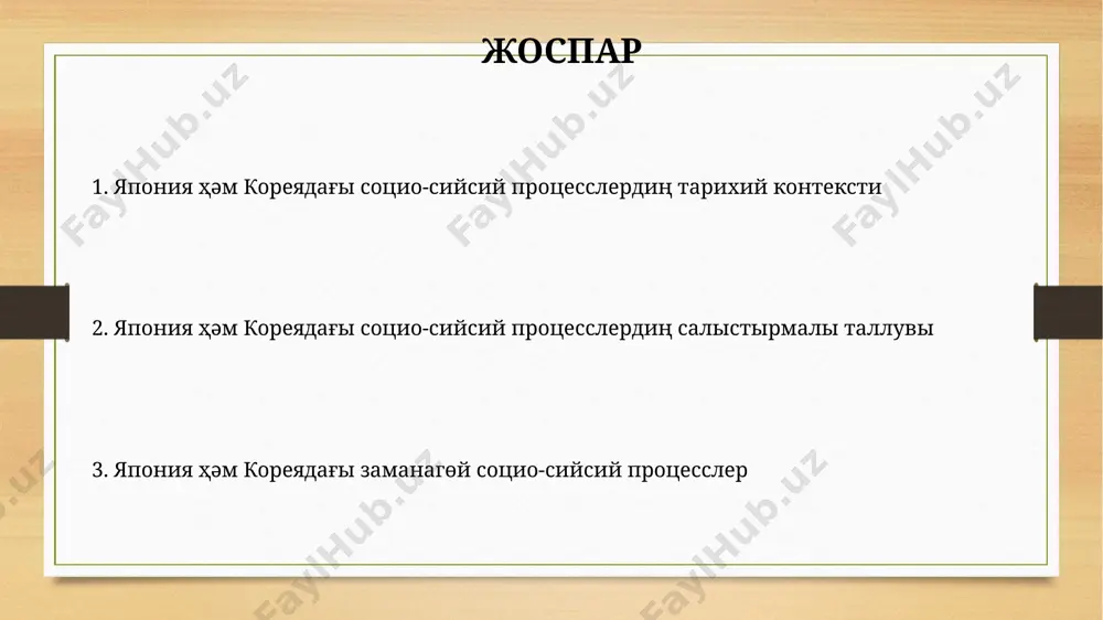 aliqaraliq munasibetler koreya yarim aralindag'i yadroliq programma mәselesi japoniya hәm koreyaniң xaliqaraliq kooperatsiyasin kүүsheytip, bmsh qәo'iyetlik keңesiniң rezolyutsiyalarin qollap-quo'atlao'g'a alip keldi. 1990-jildardan baslap, japoniya hәm koreyaniң ekonomikaliq integratsiyasi kүsheyip, eki mәmleket arasindag'i sao'da kөlemi 300 mlrd. dollardan asip ketti. yaponiyadag'i demokratiya hәm sayasiy partiyalar 2009-jildan keyinki saylao'larda demokratiyaliq partiya japoniyani basqardi, biraq ldp 2012-jilda qaytadan biylikke keldi, bul sayasiy partiyalardiң kүsh-kүshәtinin kөrsetedi. japoniyadag'i saylao' sistemasi koproportsional sistemasin qollanadi, bul birneshe partiyaniң parlamentte o'әkilligine imkan beredi, biraq ldpniң basimlig'in saqlap qaladi. koreyadag'i demokratiyalanio' hәm sayasiy reformalar koreyada 1987-jilg'i demokratiyalanio' revolyutsiyasinan keyin kөp partiyali sistema ornatilip, prezidentlik saylao'lariniң erkinligi tәmiyinlendi, bul sayasiy reformalardiң maңizli basqishi boldi. koreyaniң konstitutsiyaliq reformalari, 1987-jildan keyingi prezidentlik sistemasiniң sheklengenligi, parlamenttiң rөliniң kүsheyio'i siyaqli 5 jilliq prezidentlik mүddetleri siyaqli faktorlar demokratiyalanio'g'a tәsir etti. nazariңiz үshіn raxmet @taqdimot_robot image7.jpg image8.jpg image9.jpg image10.jpg image11.jpg image12.jpg image13.jpg image3.png image4.png