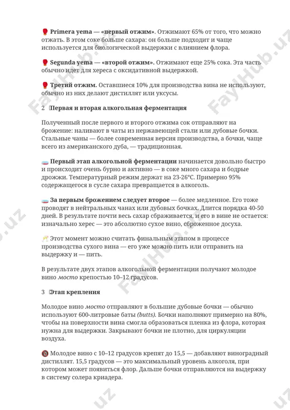льные чаны — более современная версия производства, а бочки, чаще всего из американского дуба, — традиционная. 🧫 первый этап алкогольной ферментации начинается довольно быстро и происходит очень бурно и активно — в соке много сахара и бодрые дрожжи. температурный режим держат на 23-26℃. примерно 95% содержащегося в сусле сахара превращается в алкоголь. 🧫 за первым брожением следует второе — более медленное. его тоже проводят в нейтральных чанах или дубовых бочках. длится порядка 40-50 дней. в результате почти весь сахар сбраживается, и его в вине не остается: изначально херес — это абсолютно сухое вино, сброженное досуха. 🥂 этот момент можно считать финальным этапом в процессе производства сухого вина — его уже можно пить или отправить на выдержку и — пить. в результате двух этапов алкогольной ферментации получают молодое вино мосто крепостью 10–12 градусов. 3️⃣ этап крепления молодое вино мосто отправляют в большие дубовые бочки — обычно используют 600-литровые баты (butts). бочки …