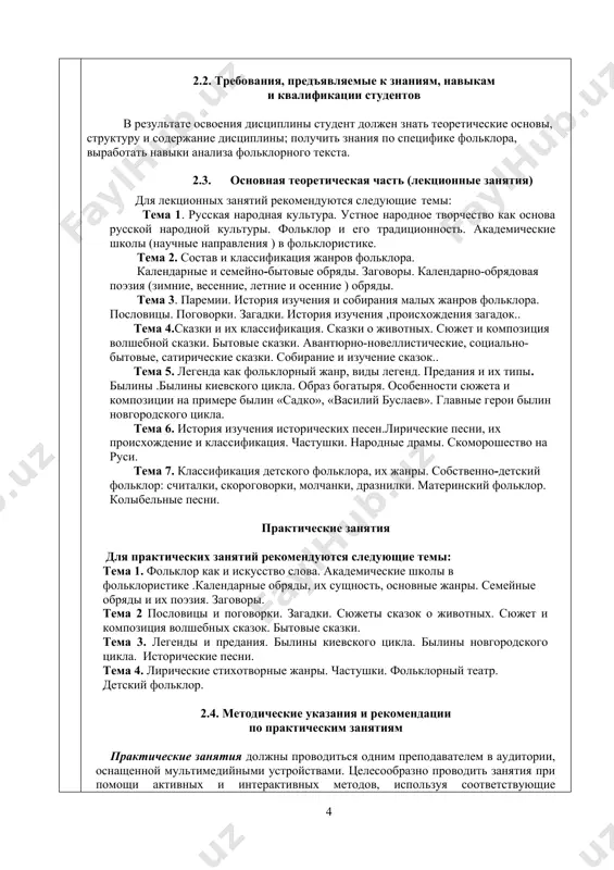 профессиональных качеств. для самостоятельного усвоения дополнительного материала по предложенной тематике учебной программы студенты готовят различные виды самостоятельных работ, среди которых подготовка презентация, докладов, эссе, рефератов, анализ научной литературы по теме. самостоятельная работа принимается в письменной и устной формах. для самообразования рекомендуются следующие темы: 1. фольклор как искусство слова. 2. фольклор и фольклористика. связь фольклор с народной культурой и обрядами. 3. специфика фольклора: традиционность, импровизация, синкретизм, вариативность. 4. состав и классификация жанров фольклора. 5. академические школы в фольклористике. 6. русская обрядовая поэзия. 7. русская календарно – обрядовая поэзия. 8. малые жанры русского фольклора. 9. загадки. 10. жанр сказки в русском фольклоре. 11. сказки о животных. 12. волшебные сказки. 13. бытовые сказки. 14. несказочная проза. 15. эпические стихотворные жанры фольклора. 16. поэтика киевских былин. 17. былины новгородского цикла. 18. исторические песни и баллады. 19. лирические стихотворные жанры. 20. частушки. 21. фольклорный театр. 22. народные драмы. 23. детский фольклор. 24. сюжеты сказок о …