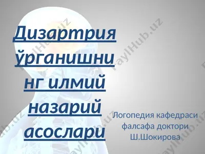дизартрия ўрганишнинг илмий назарий асослари — PPTX