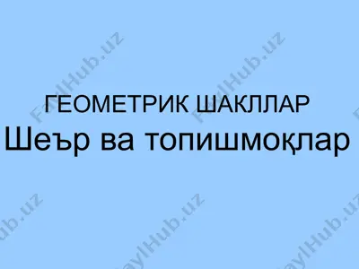 геометрик шакллар. шеър ва топишмоқлар — PPTX